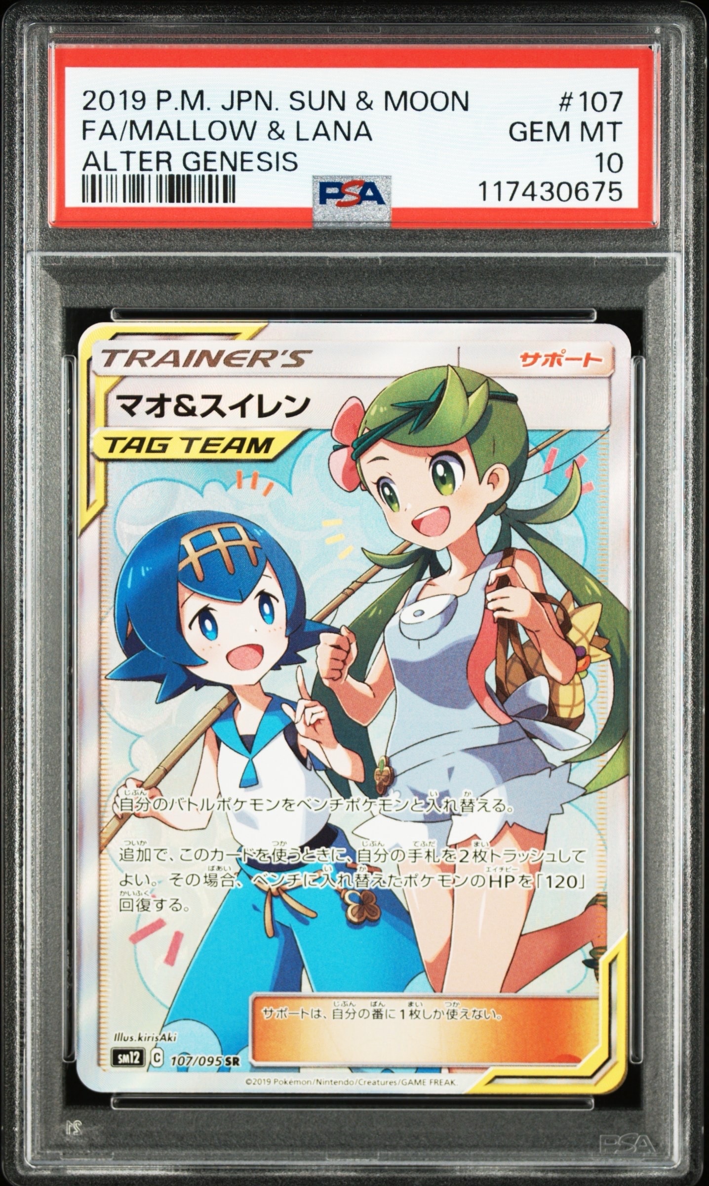 マオ&スイレン SR[SM12 107/095](拡張パック「オルタージェネシス」)