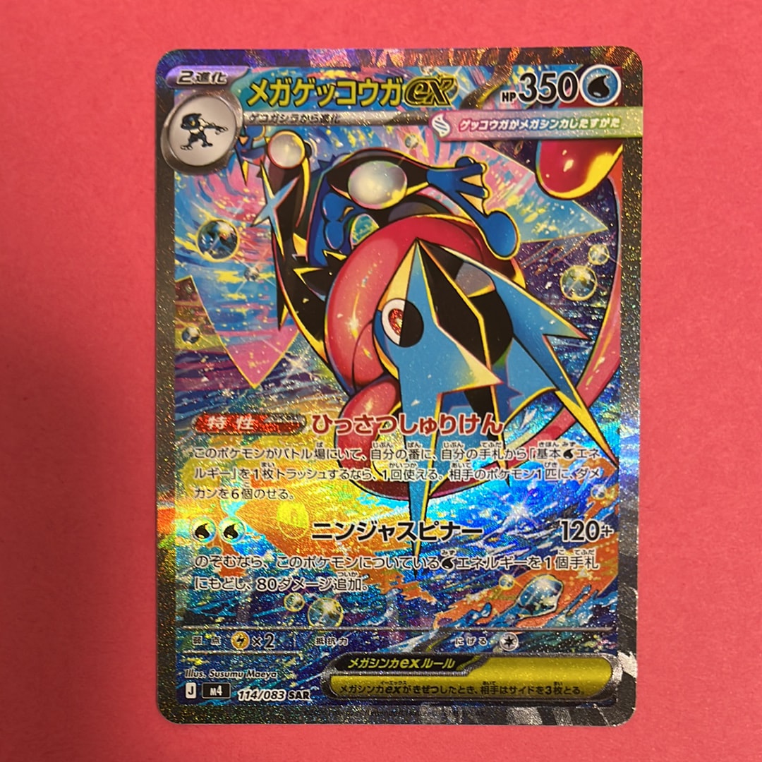 メガゲッコウガex SAR [M4 114/083](拡張パック「ニンジャスピナー」)