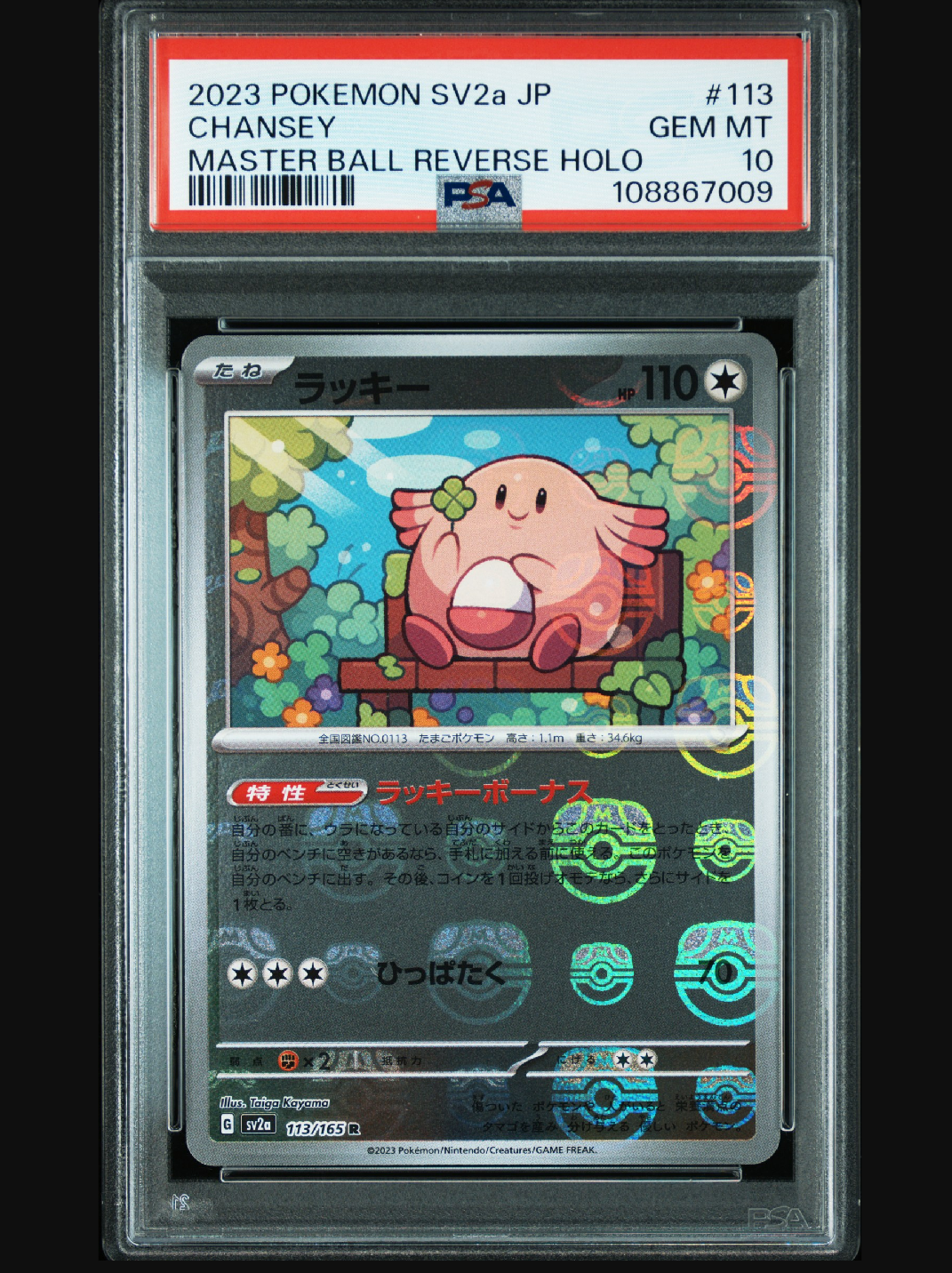 ラッキー R: マスターボールミラー[SV2a 113/165](強化拡張パック「ポケモンカード151」)