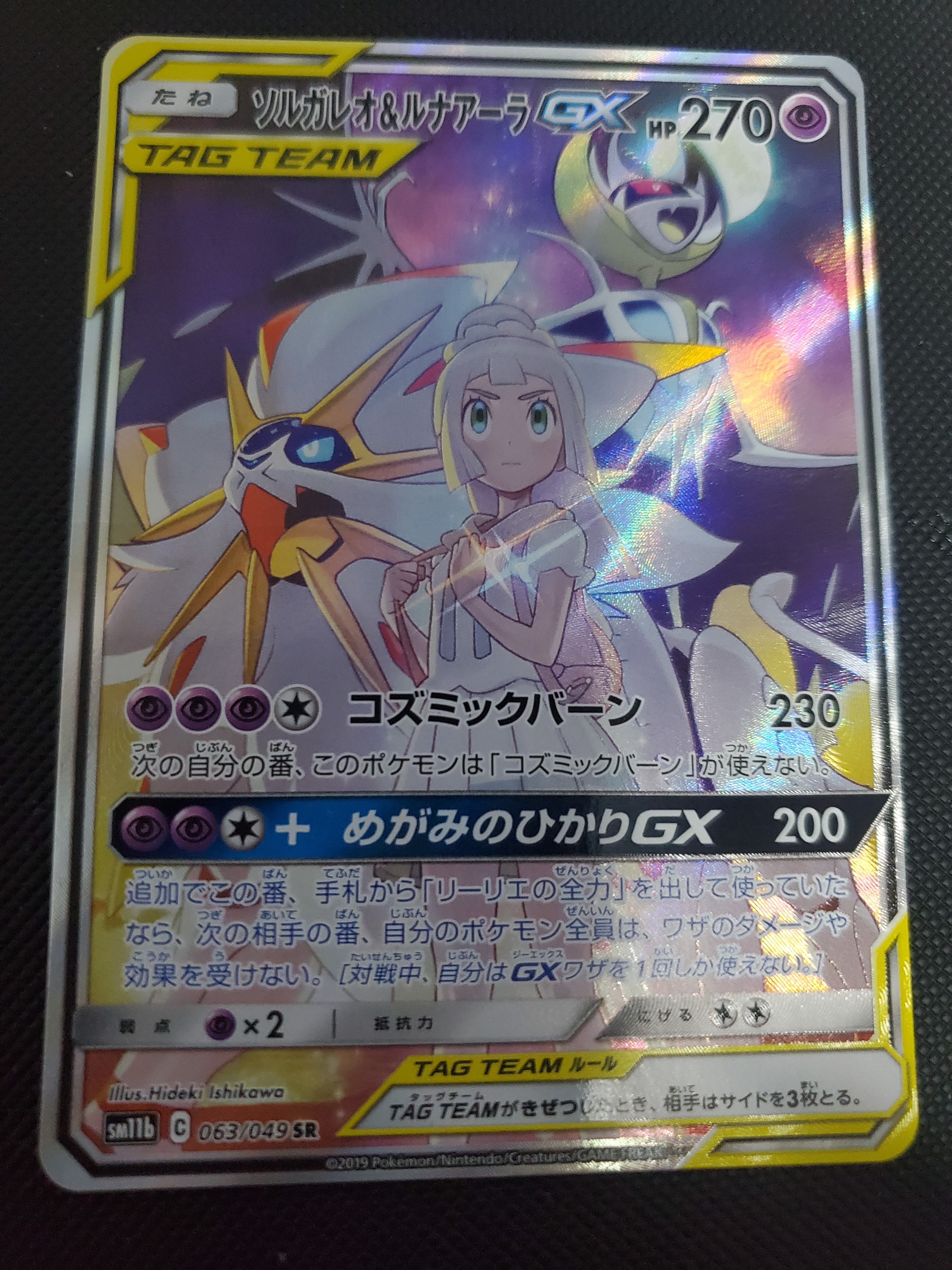 ソルガレオ&ルナアーラGX (リーリエ) SR :SA (ソルルナGX) [SM11b 063/049](強化拡張パック「ドリームリーグ」)