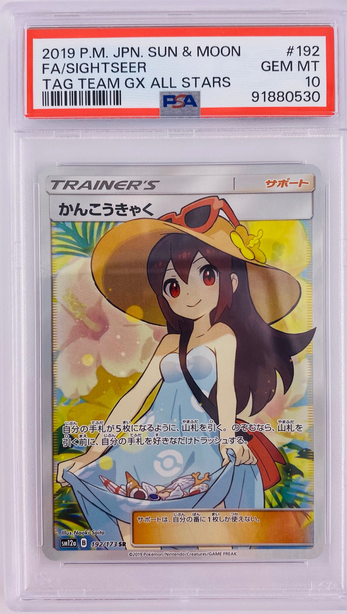 かんこうきゃく SR[SM12a 192/173](ハイクラスパック「TAG TEAM GX