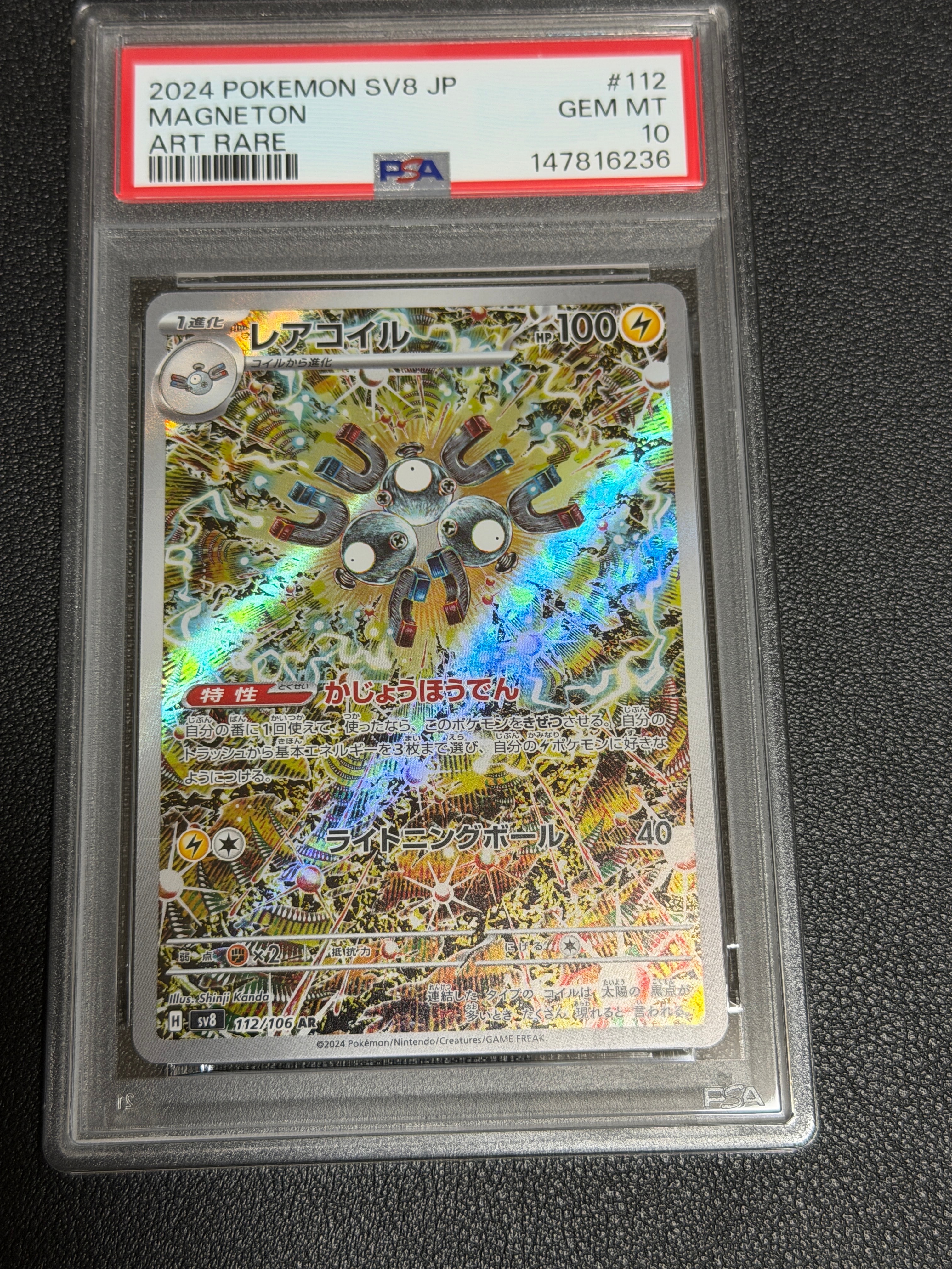 PSA10】レアコイル AR [SV8 112/106](拡張パック「超電ブレイカー」) 1