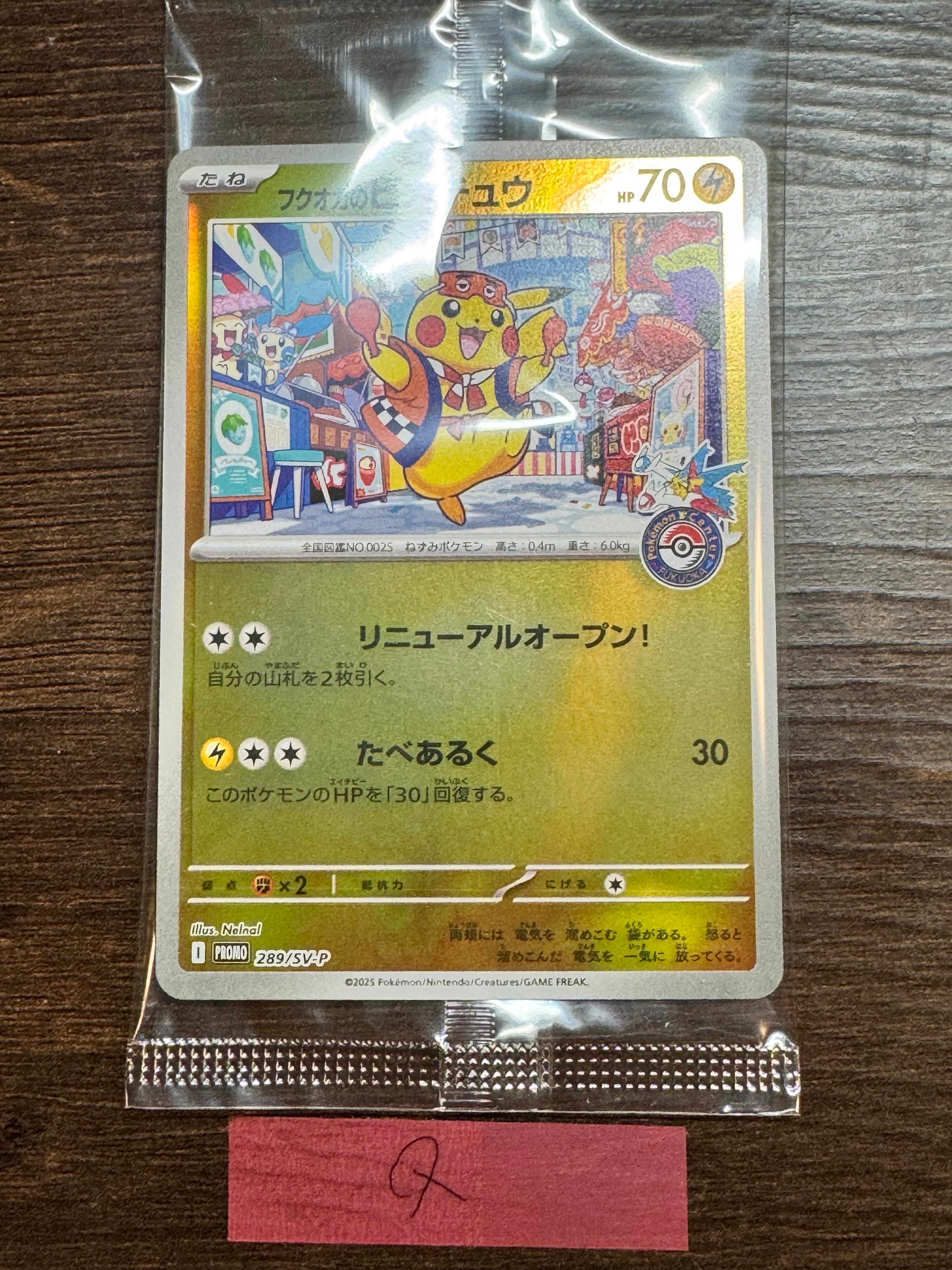 フクオカのピカチュウ P [SV-P 289](スペシャルBOX「ポケモンセンターフクオカ」)