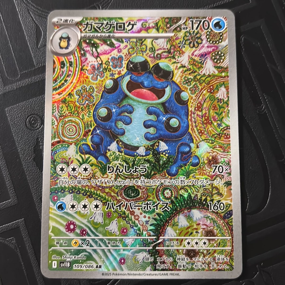 【PSA10】ガマゲロゲ AR [SV11B 109/086]ブラックボルト ガマゲロゲ AR [SV11B 109/086](拡張パック「ブラックボルト」)通販