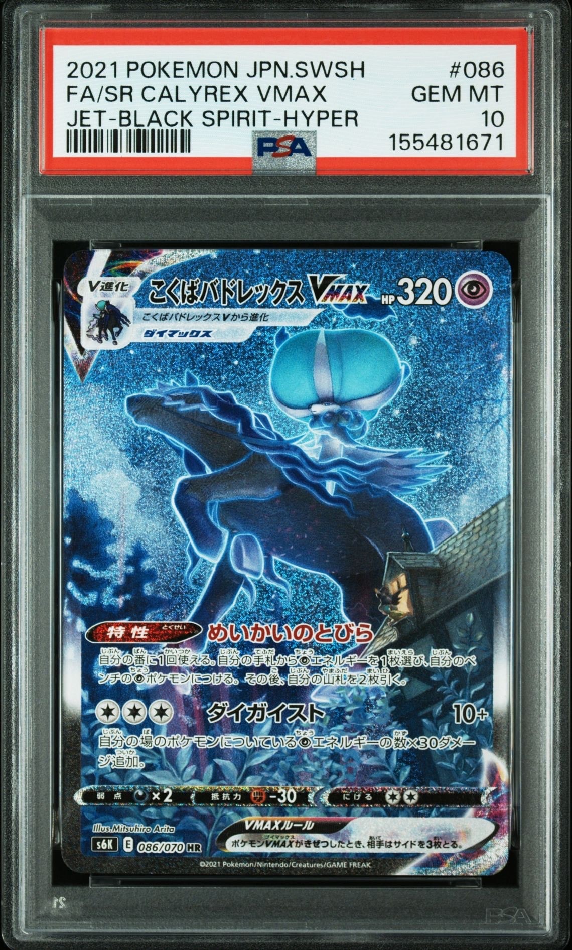 こくばバドレックスVMAX HR: SA[S6K 086/070](拡張パック「漆黒のガイスト」)