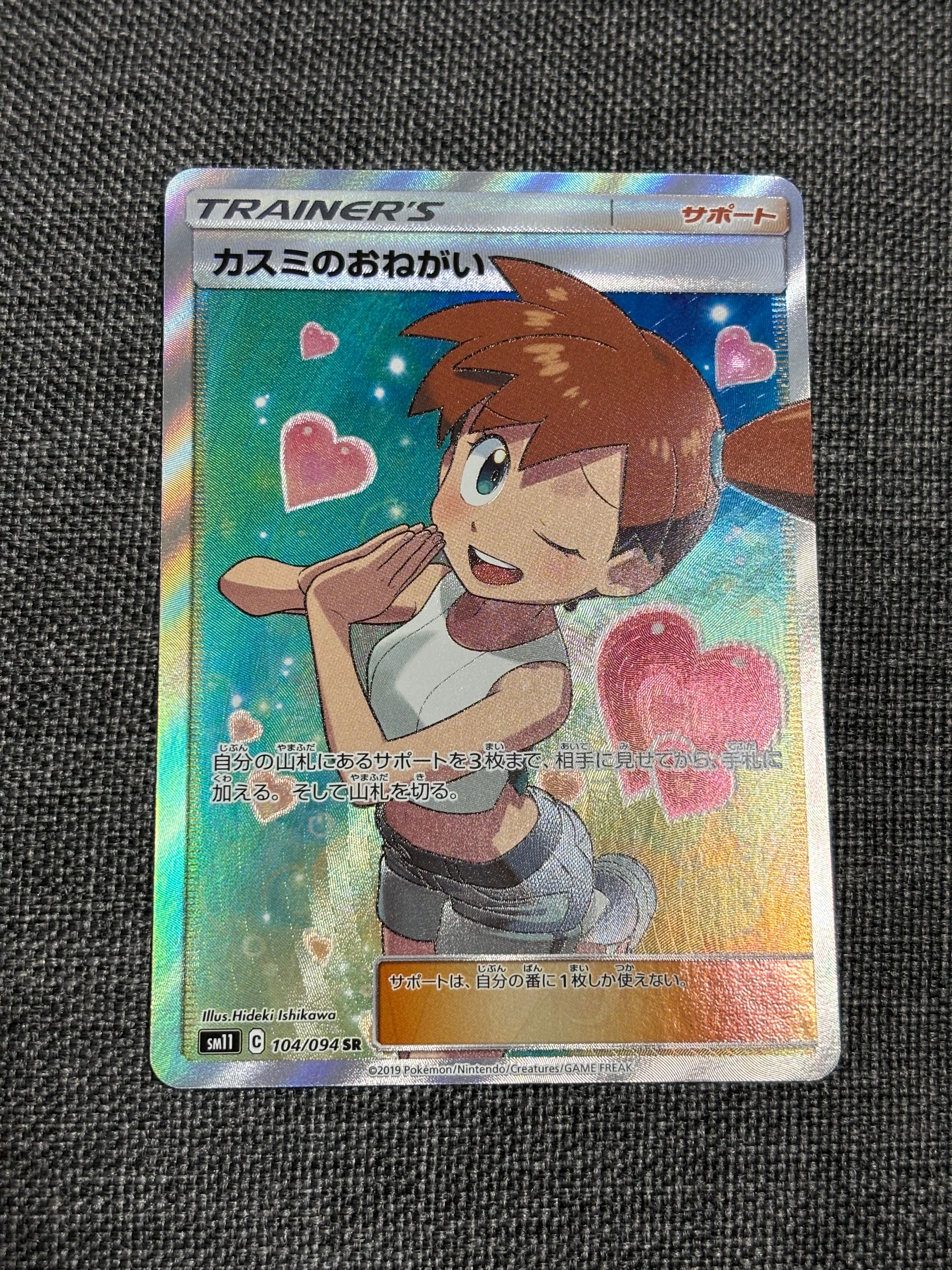 カスミのおねがい SR[SM11 104/094](拡張パック「ミラクルツイン」)