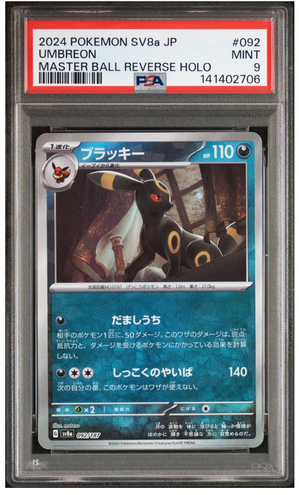 ブラッキー :マスターボールミラー [SV8a 092/187](ハイクラスパック「テラスタルフェスex」)