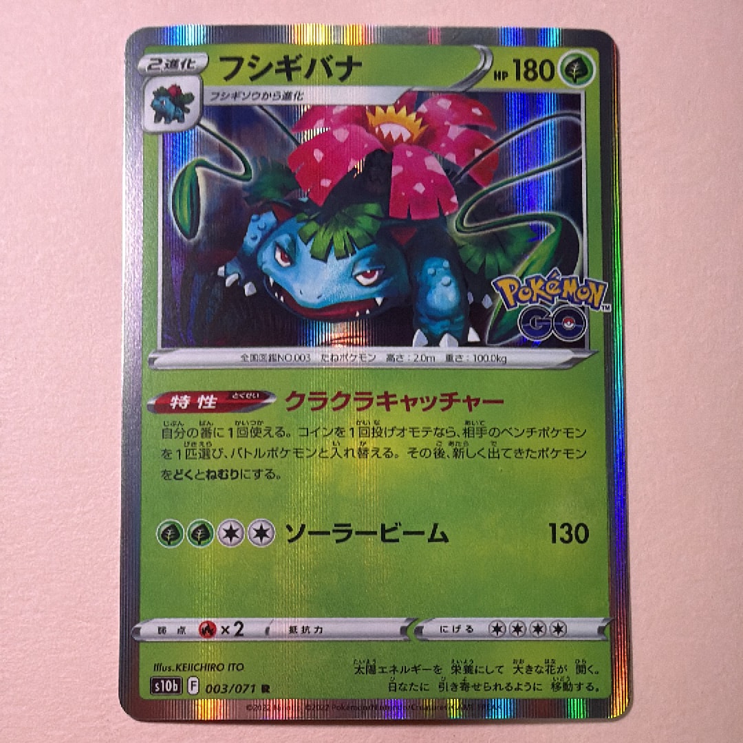 フシギバナ R[s10b 003/071](強化拡張パック「Pokemon GO」)