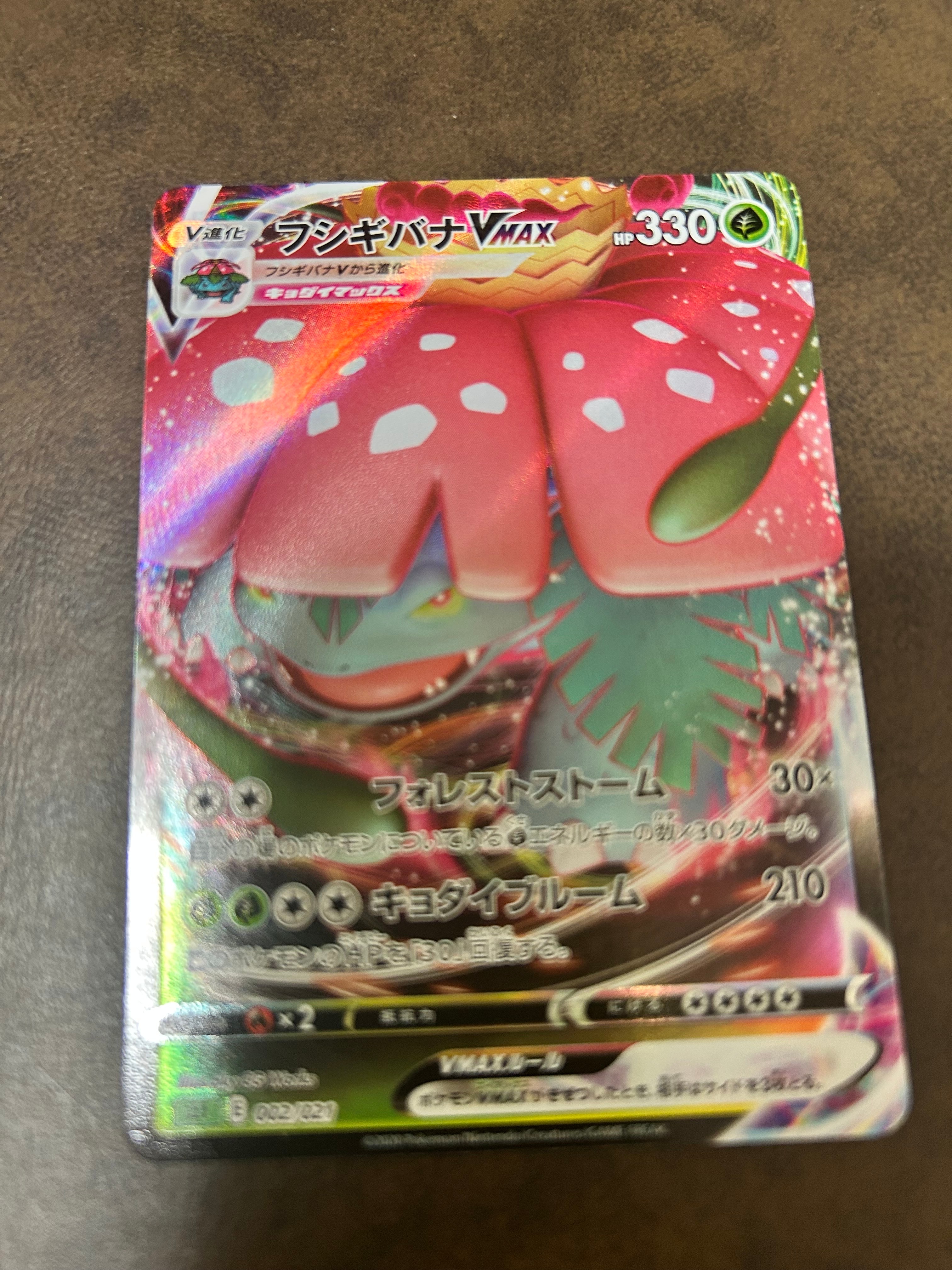 フシギバナVMAX [SEF 002/021](スターターセットVMAX「フシギバナ」)