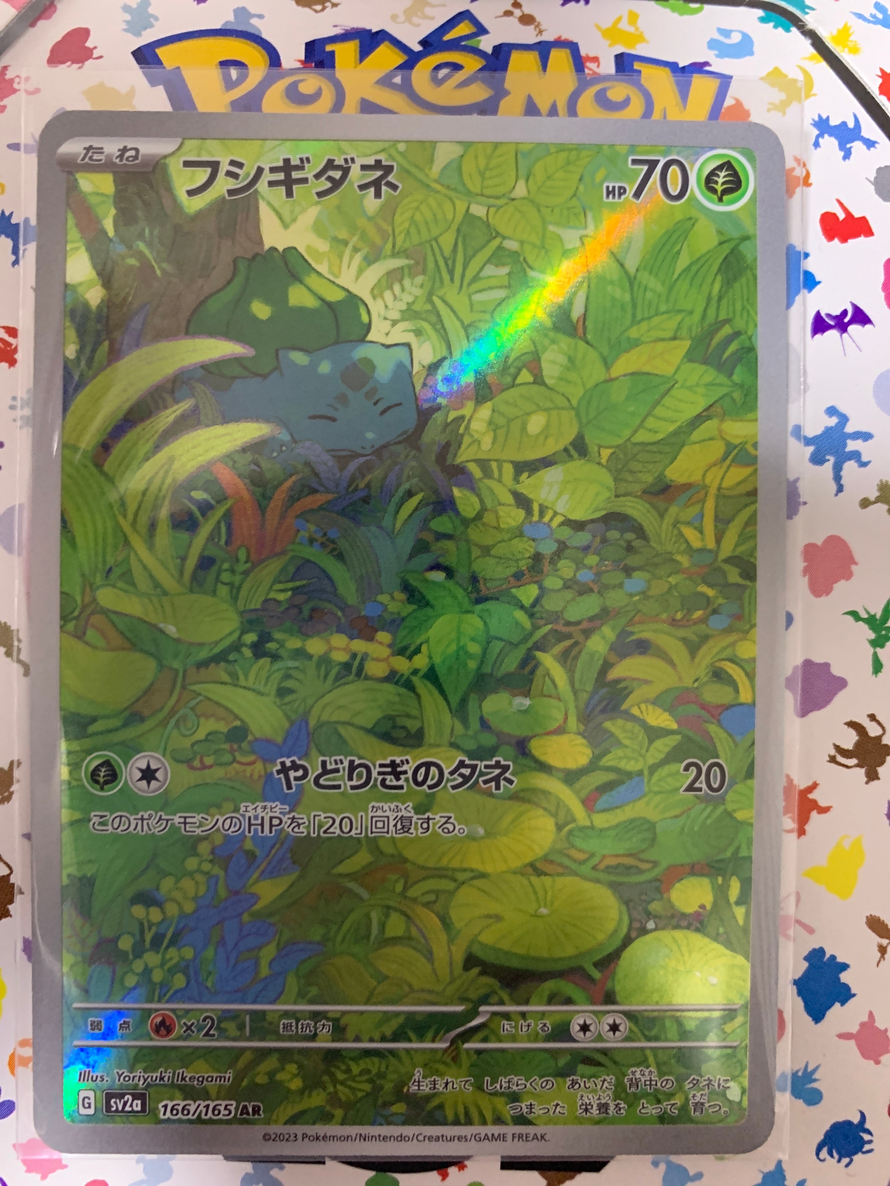フシギダネ AR[SV2a 166/165](強化拡張パック「ポケモンカード151」)