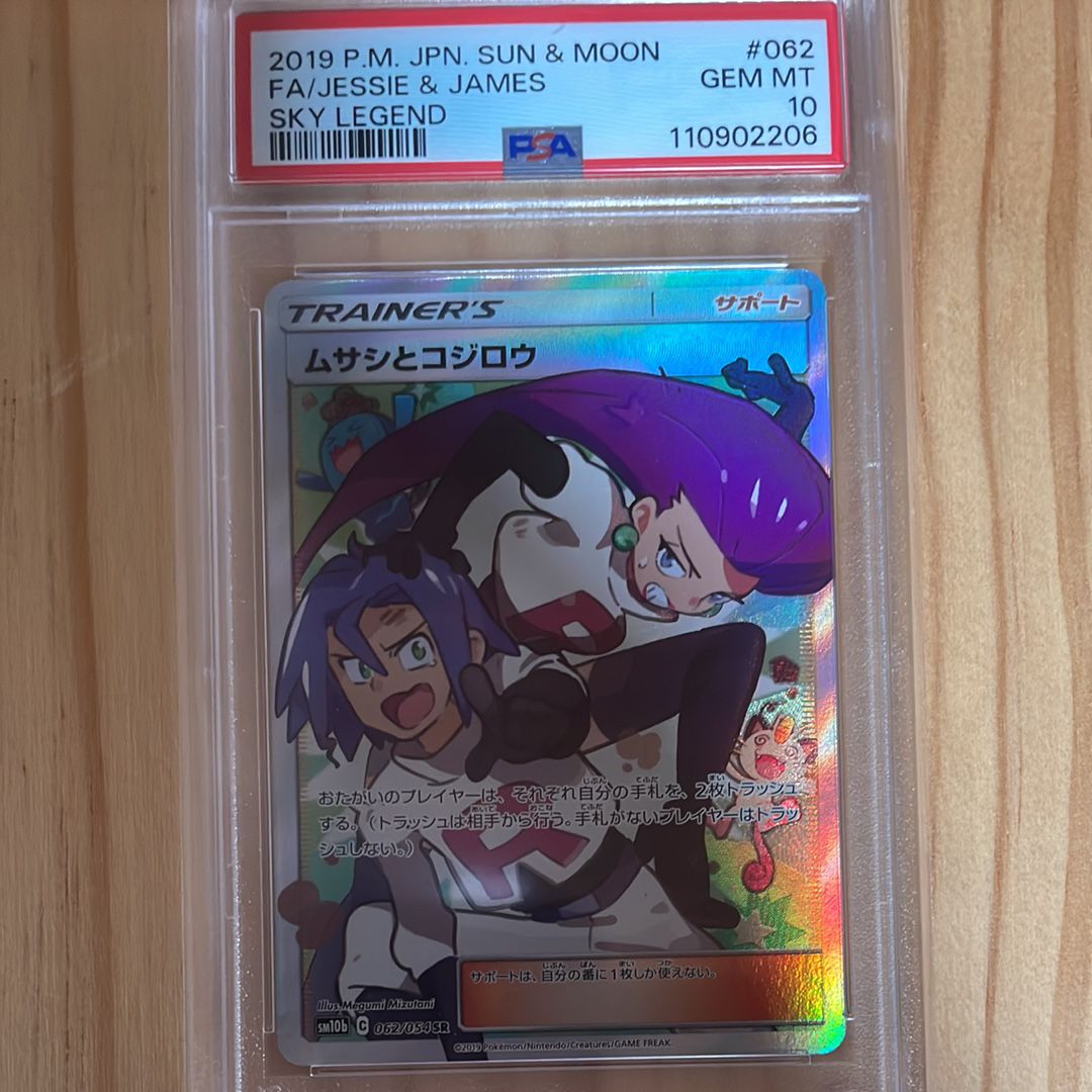 ムサシとコジロウ SR[SM10b 062/054](強化拡張パック「スカイレジェンド」)