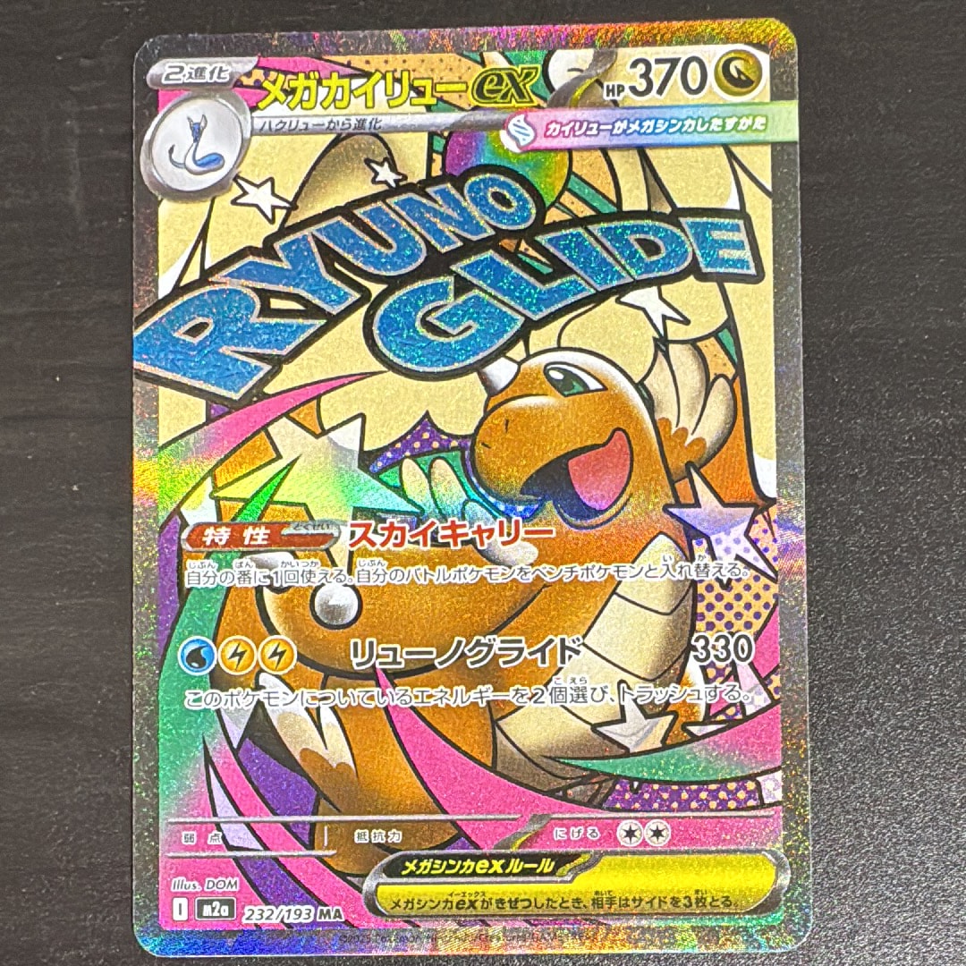 メガカイリューex MA [M2a 232/193](ハイクラスパック「MEGAドリームex」)