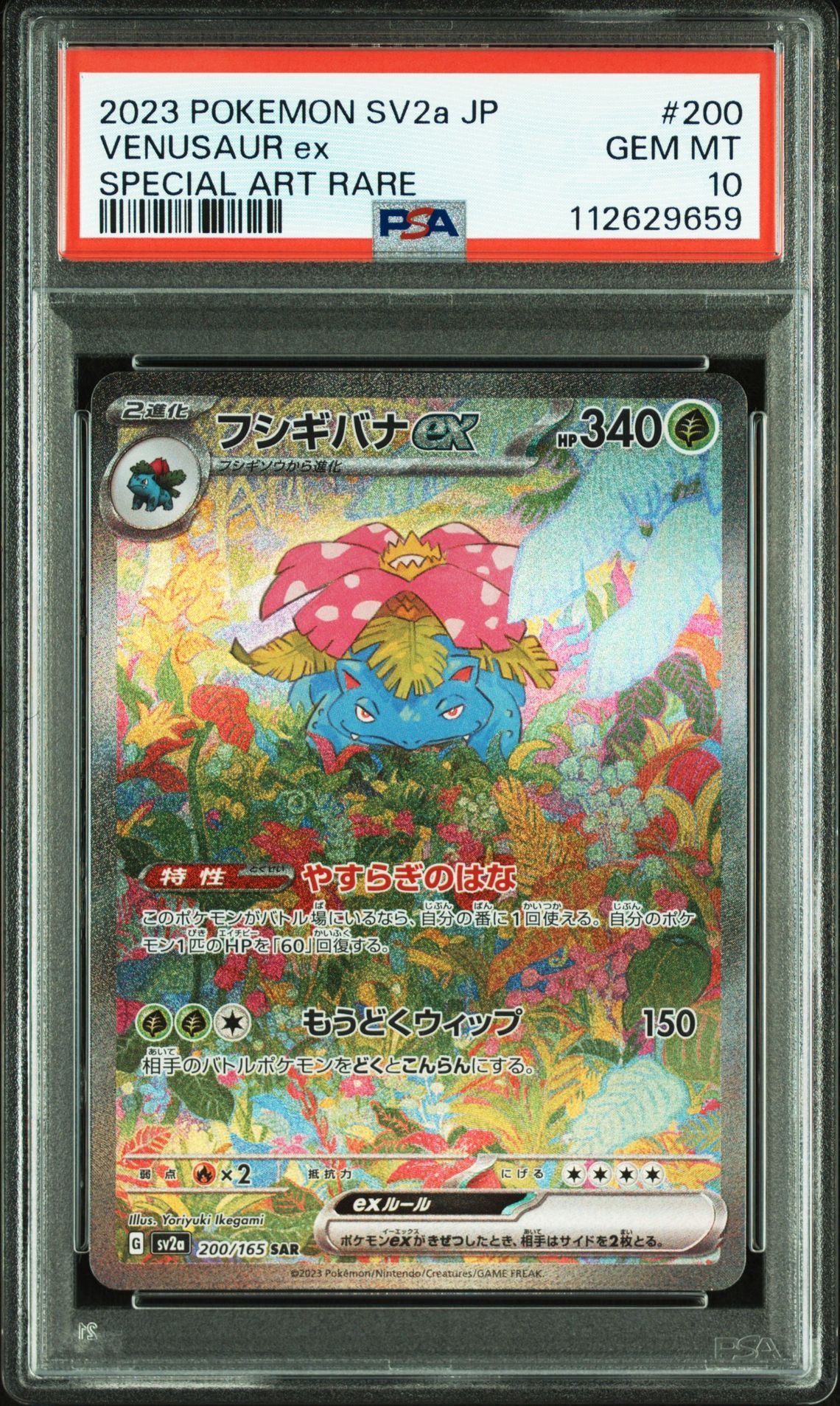 フシギバナex SAR[SV2a 200/165](強化拡張パック「ポケモンカード151」)