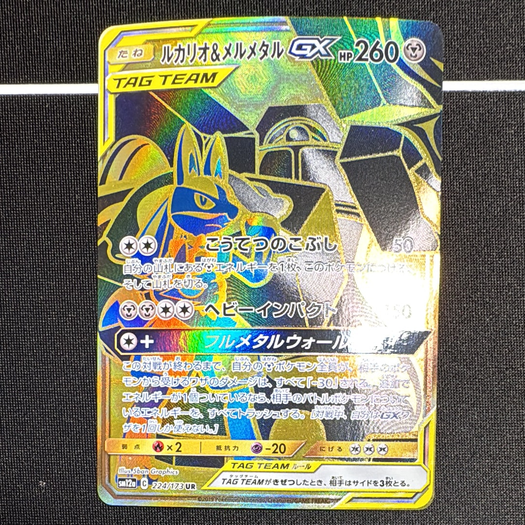 ルカリオ＆メルメタルGX UR SM12a TAG TEAM GXタッグオール… ルカリオ＆メルメタルGX RR SM12a TAG TEAM GXタッグオール… - メルカリ