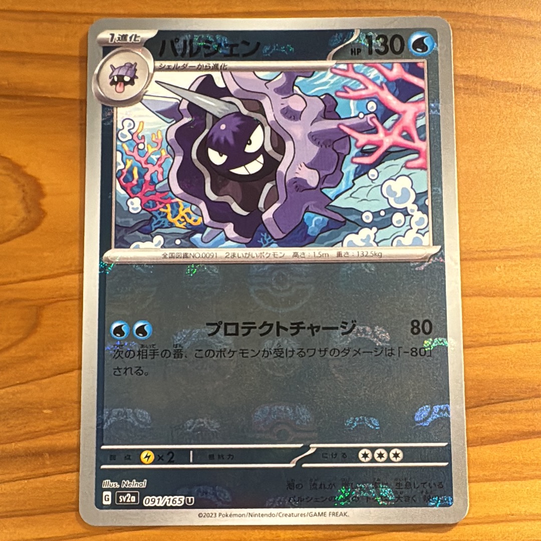 パルシェン U: マスターボールミラー[SV2a 091/165](強化拡張パック「ポケモンカード151」)