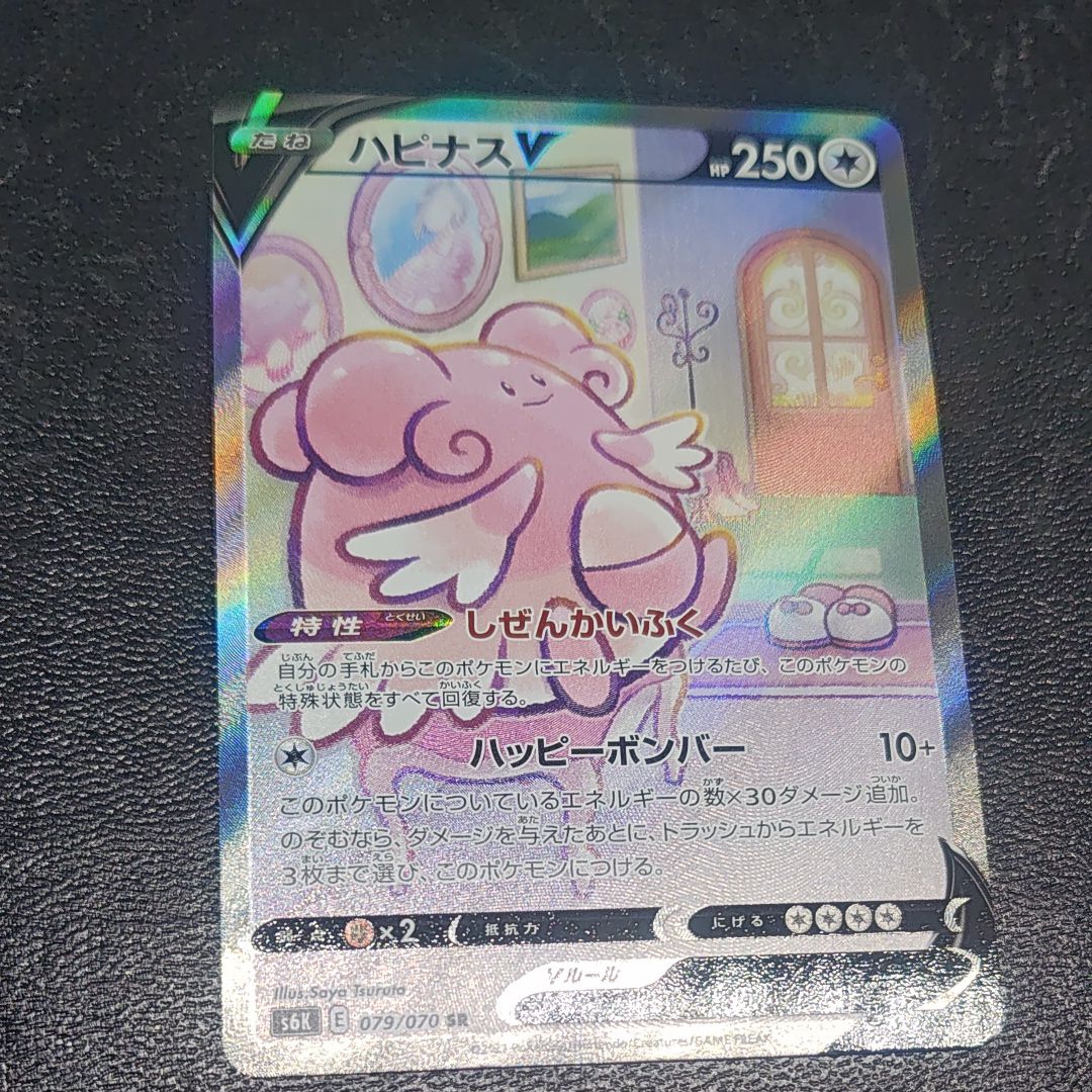 ハピナスV SR: SA[S6K 079/070](拡張パック「漆黒のガイスト」)