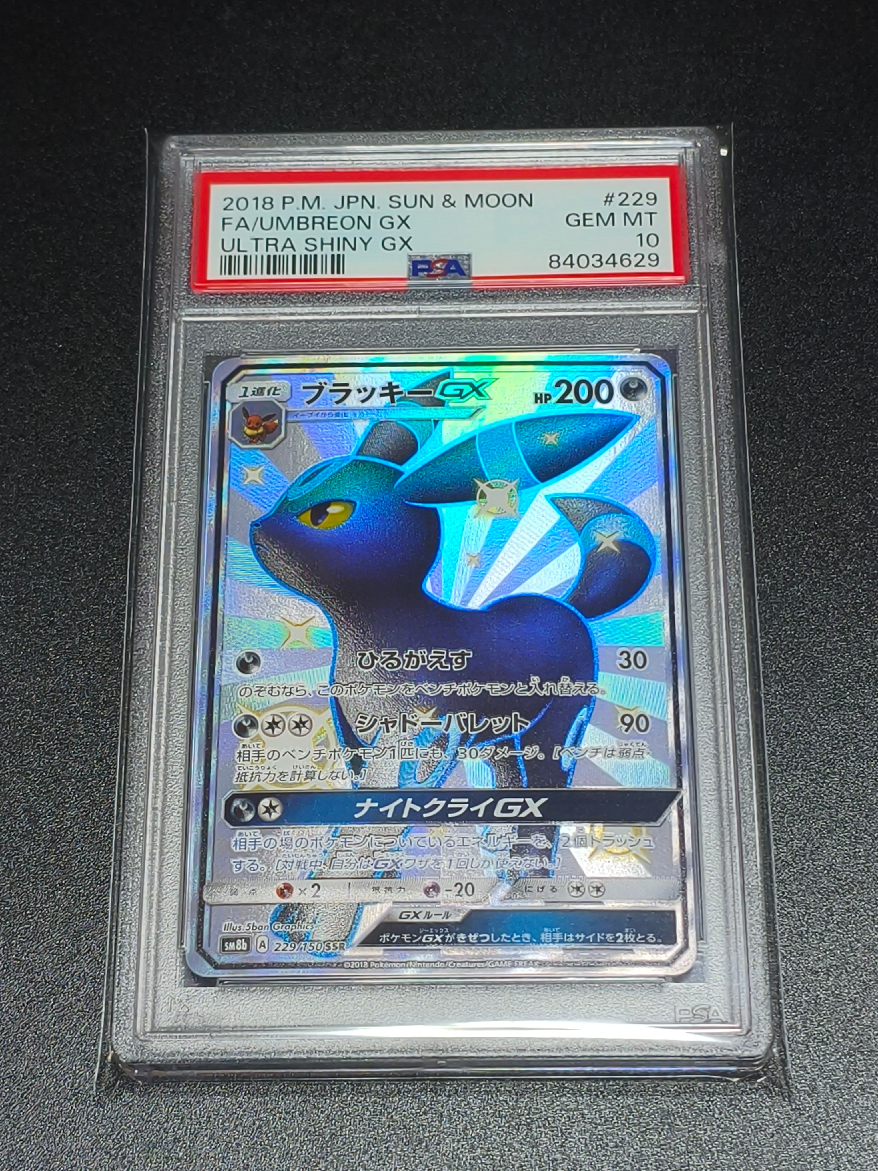 ブラッキーGX SSR[SM8b 229/150](ハイクラスパック「GXウルトラ