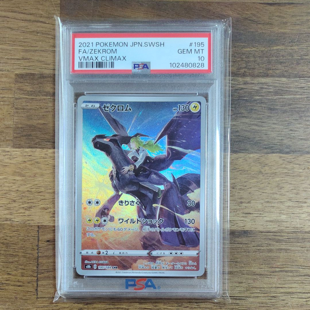 ゼクロム (N) CHR[s8b 195/184](ハイクラスパック「VMAXクライマックス」)