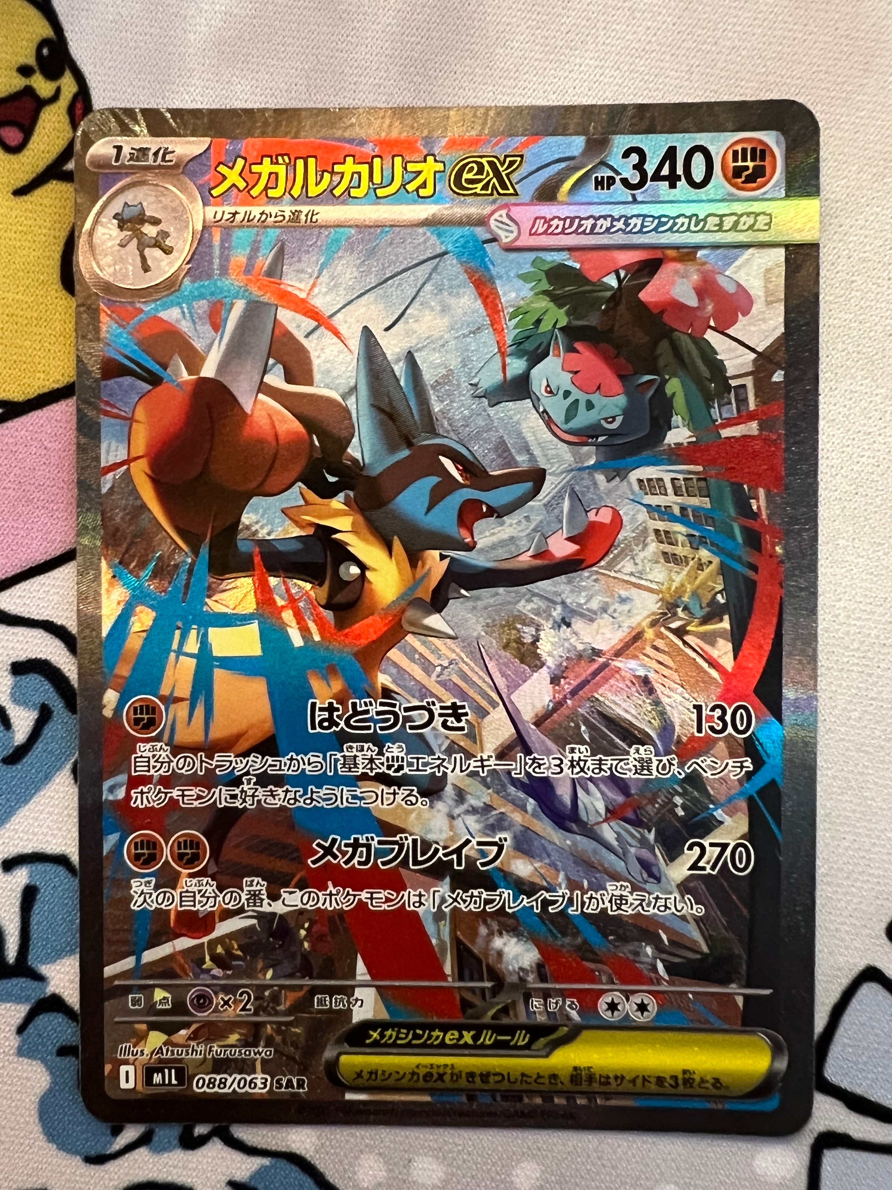 PSA10】メガルカリオex SAR [M1L 088/063](拡張パック「メガブレイブ