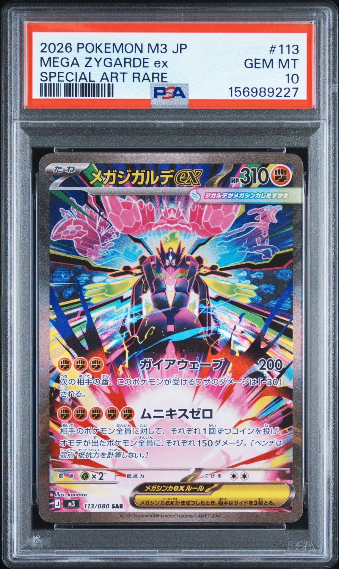 メガジガルデex SAR [M3 113/080](拡張パック「ムニキスゼロ」)