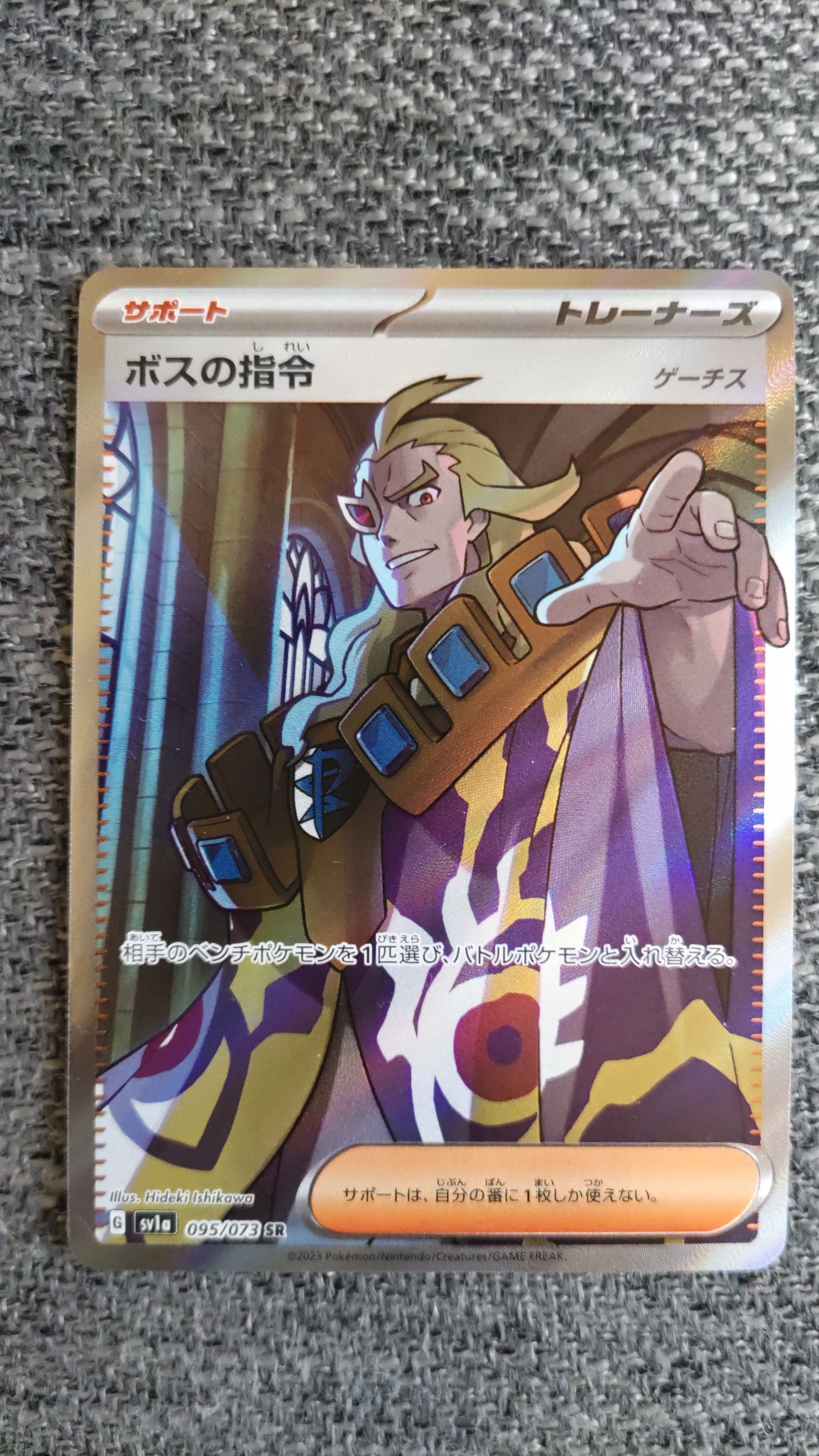 ボスの指令(ゲーチス) SR[SV1a 095/073](スカーレット&バイオレット 拡張パック「トリプレットビート」)