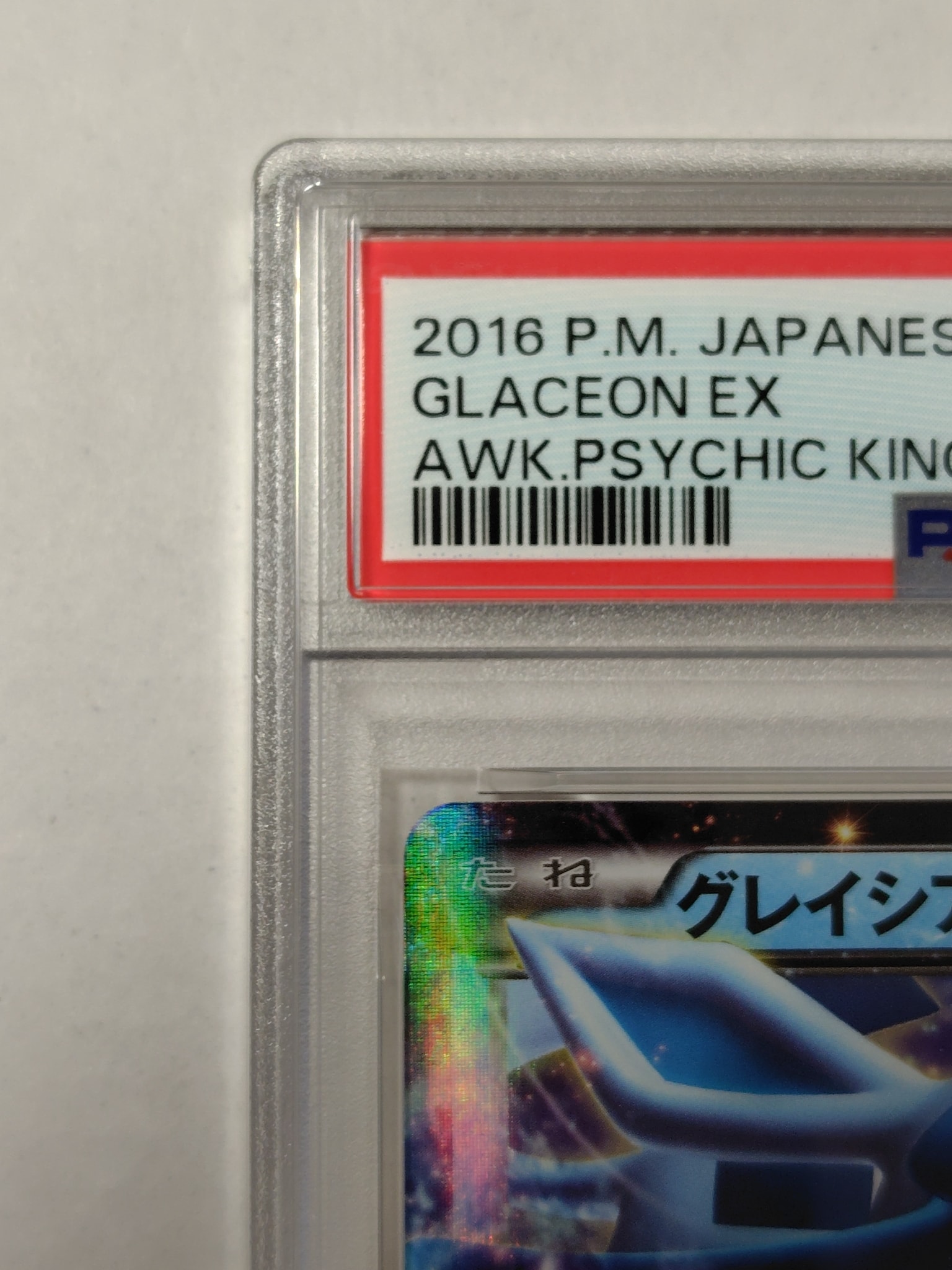 PSA9】グレイシアEX RR [XY10 018/078](拡張パック「めざめる超王」) 1