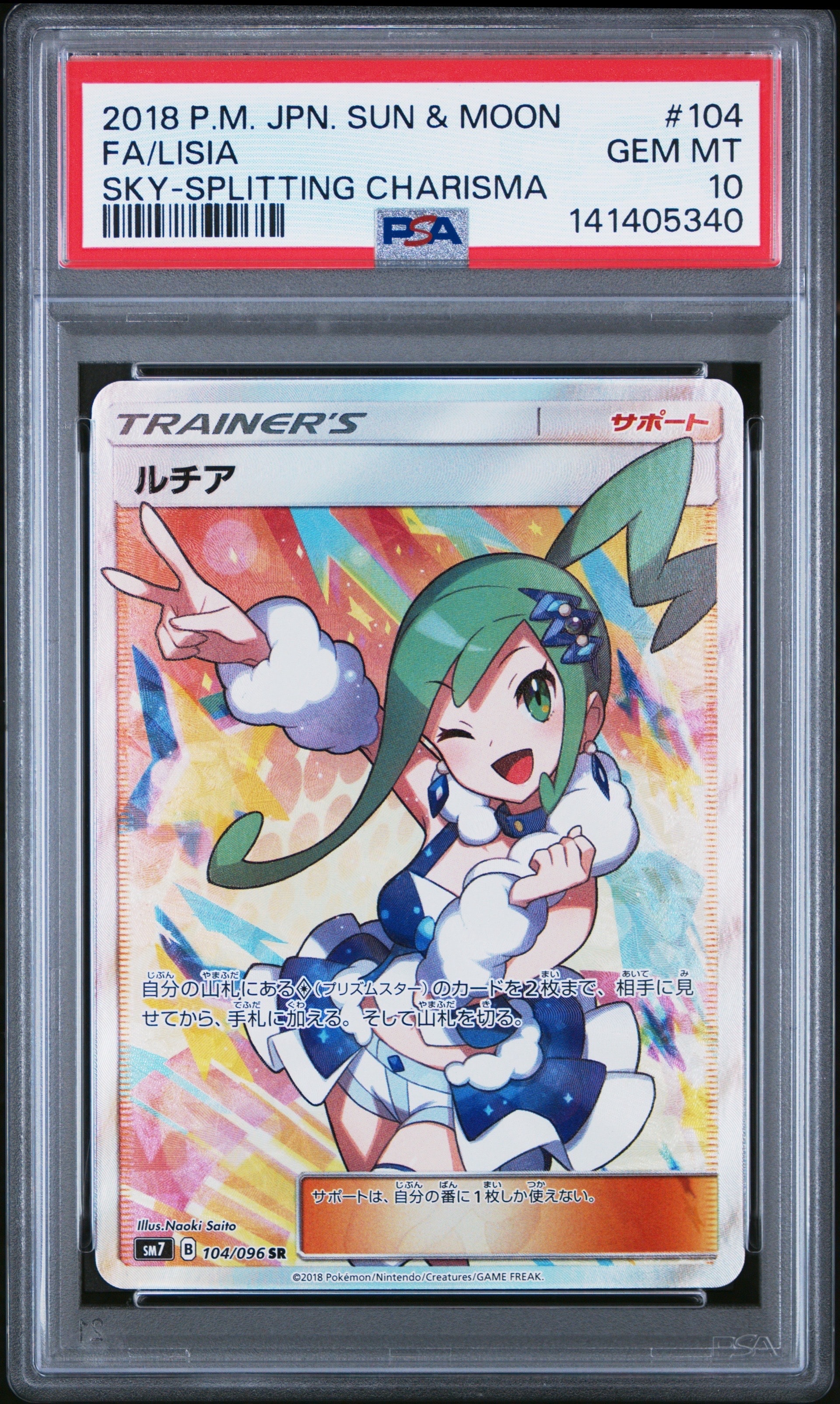 ルチア SR[SM7 104/096](拡張パック「裂空のカリスマ」)の新品/中古