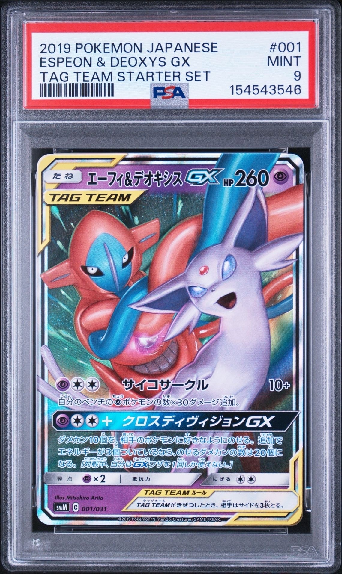 エーフィ&デオキシスGX RR 001/031 smM C エーフィ&デオキシスGX [SMM 001/031](スターターセット TAG TEAM GX