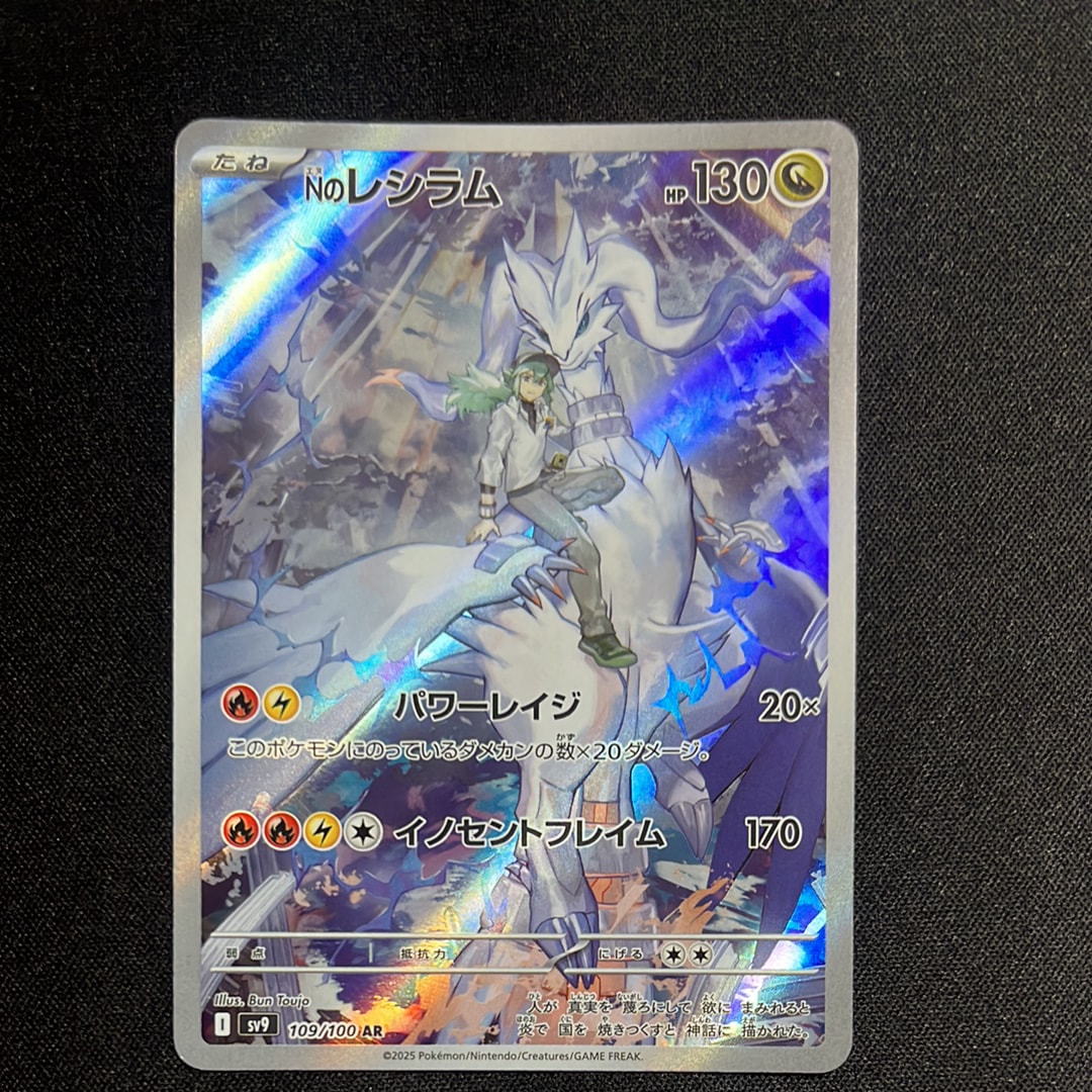 Nのレシラム AR [SV9 109/100](拡張パック「バトルパートナーズ」)