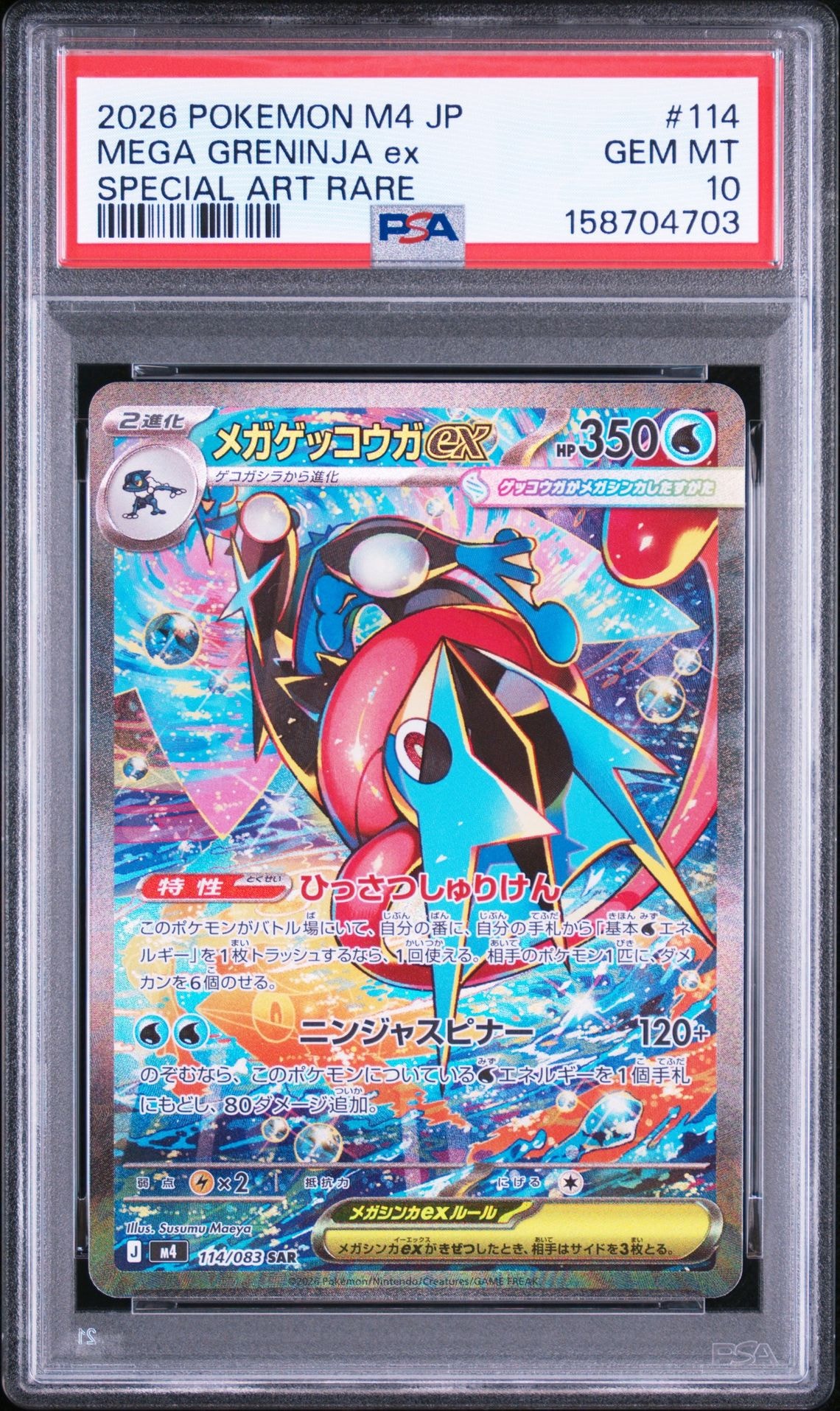 メガゲッコウガex SAR [M4 114/083](拡張パック「ニンジャスピナー」)