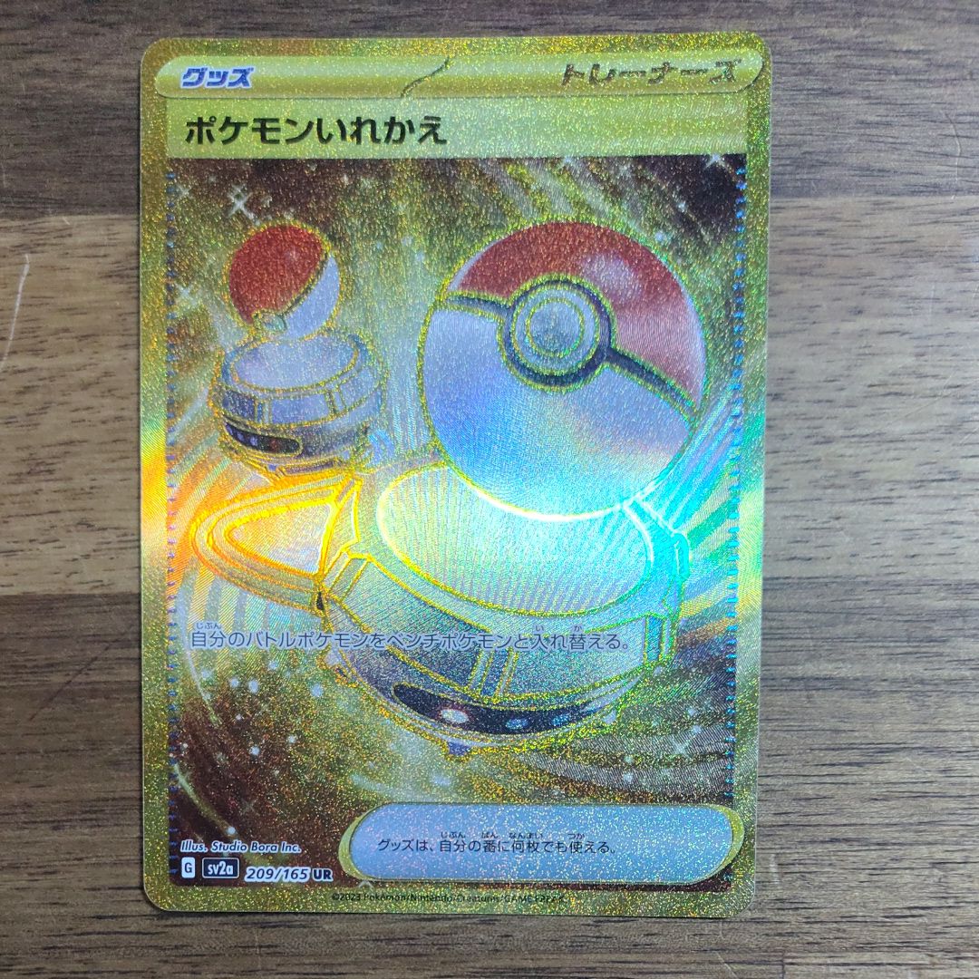 ポケモンいれかえ UR[SV2a 209/165](強化拡張パック「ポケモンカード151」)