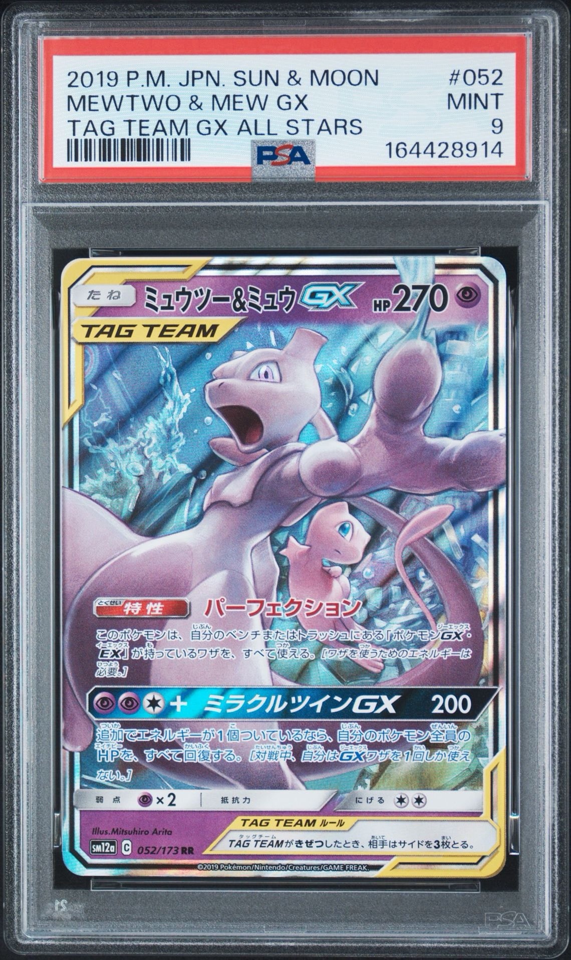ミュウツー&ミュウGX RR [SM12a 052/173](ハイクラスパック「TAG TEAM