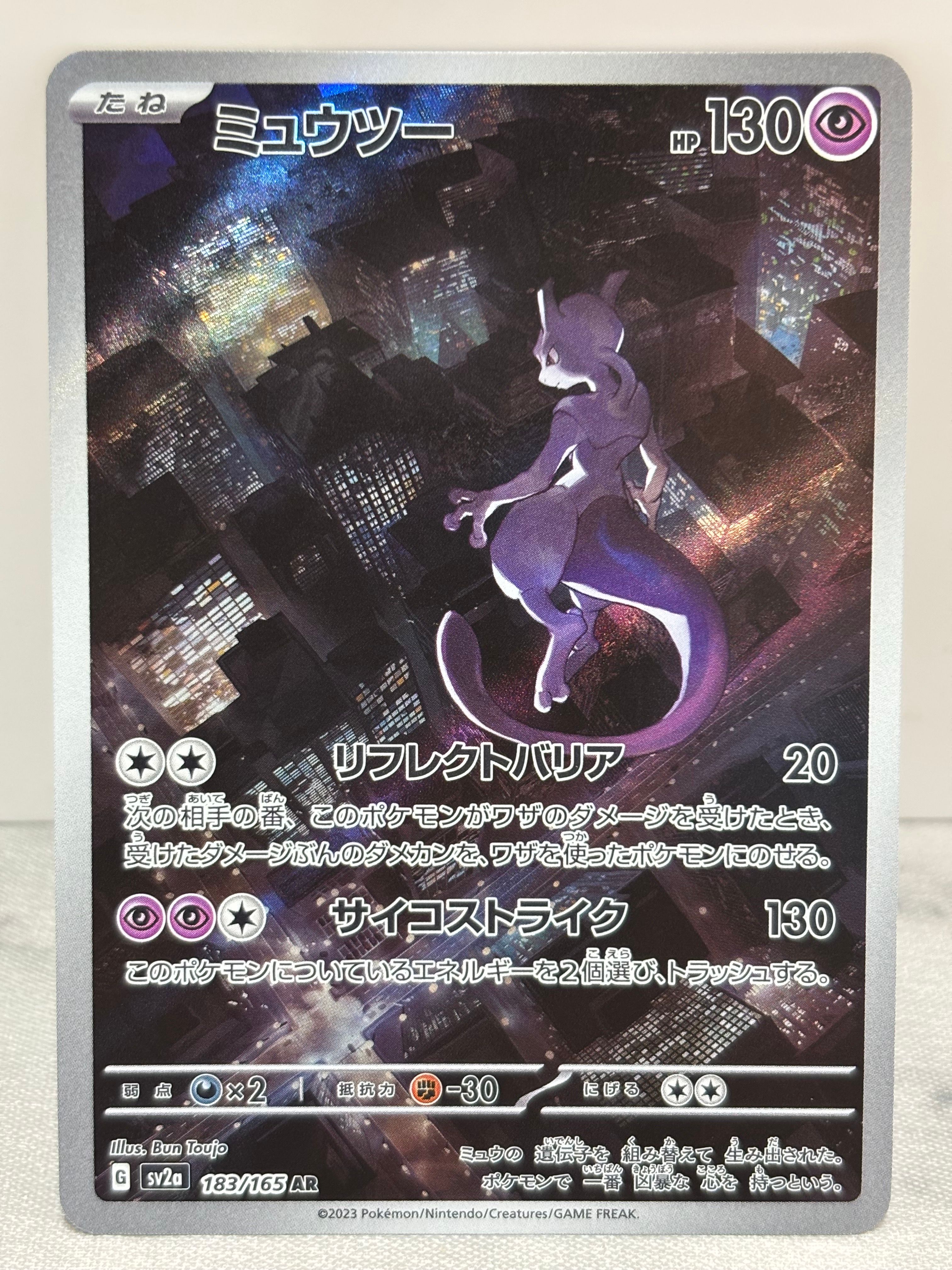 ミュウツー AR[SV2a 183/165](強化拡張パック「ポケモンカード151」)
