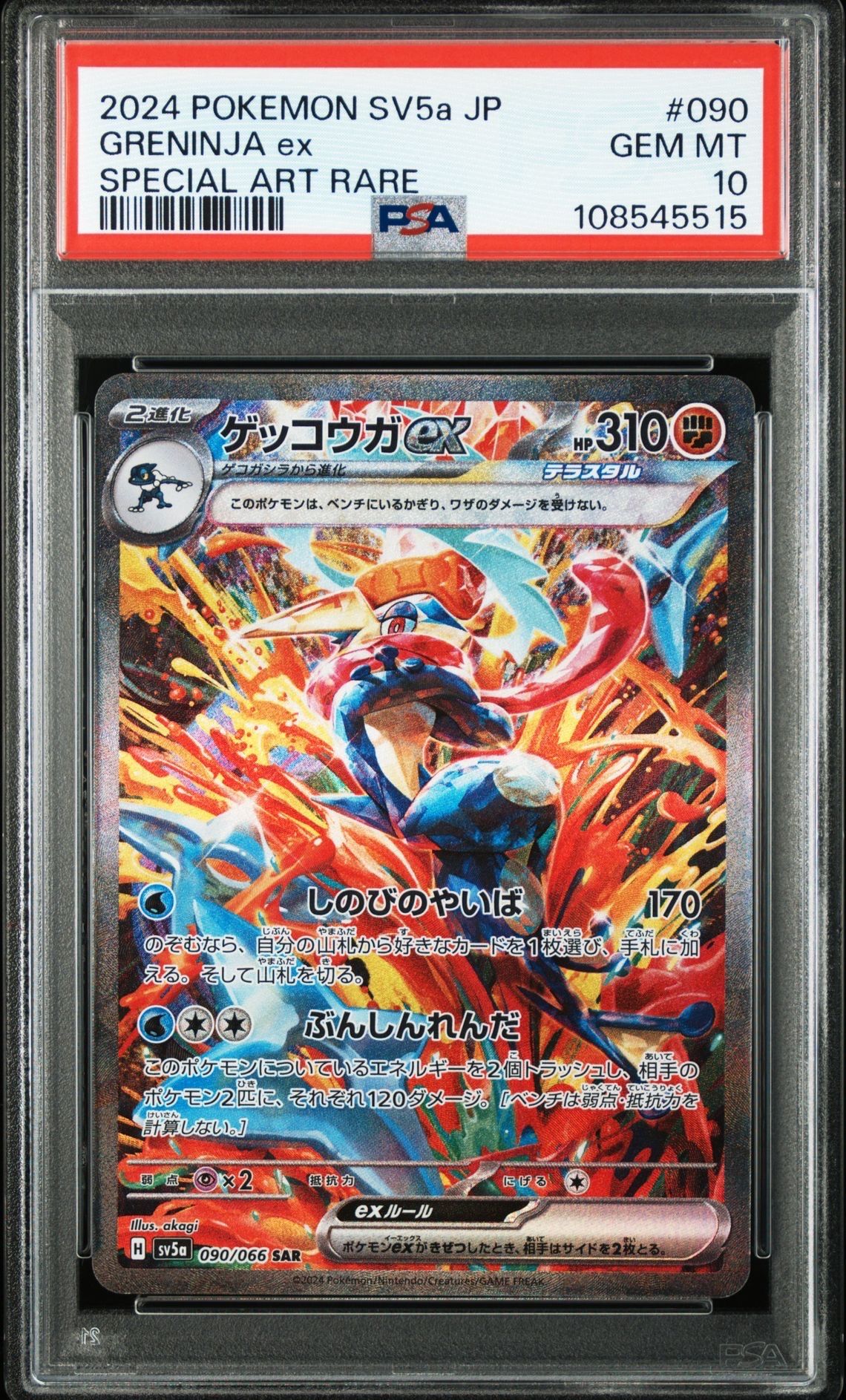 ゲッコウガex SAR [SV5a 090/066](強化拡張パック「クリムゾンヘイズ」)