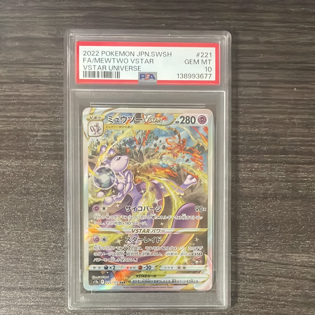 PSA10】ミュウツーVSTAR SAR[s12a 221/172](ハイクラスパック「VSTAR