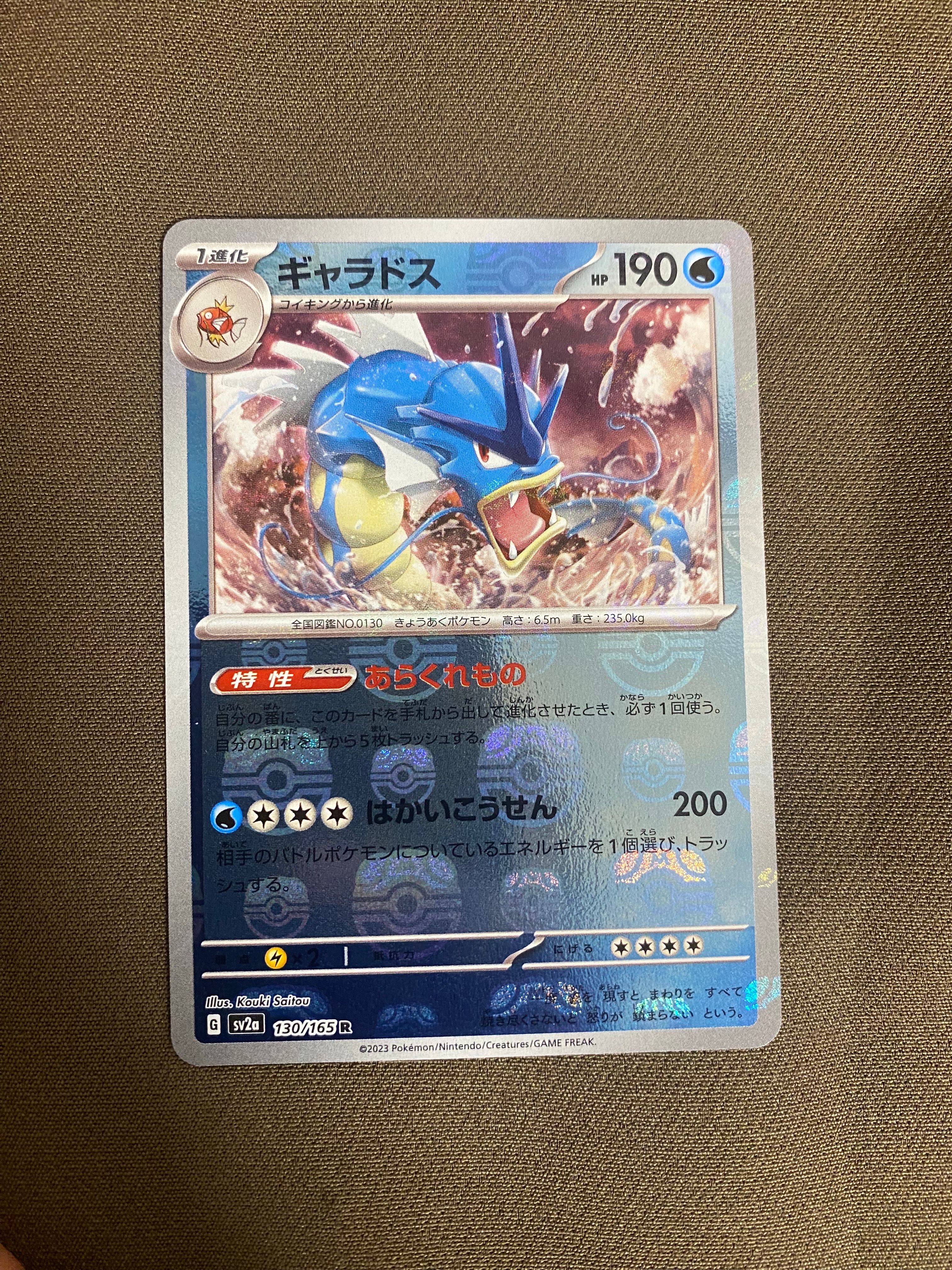 ギャラドス R: マスターボールミラー[SV2a 130/165](強化拡張パック「ポケモンカード151」)
