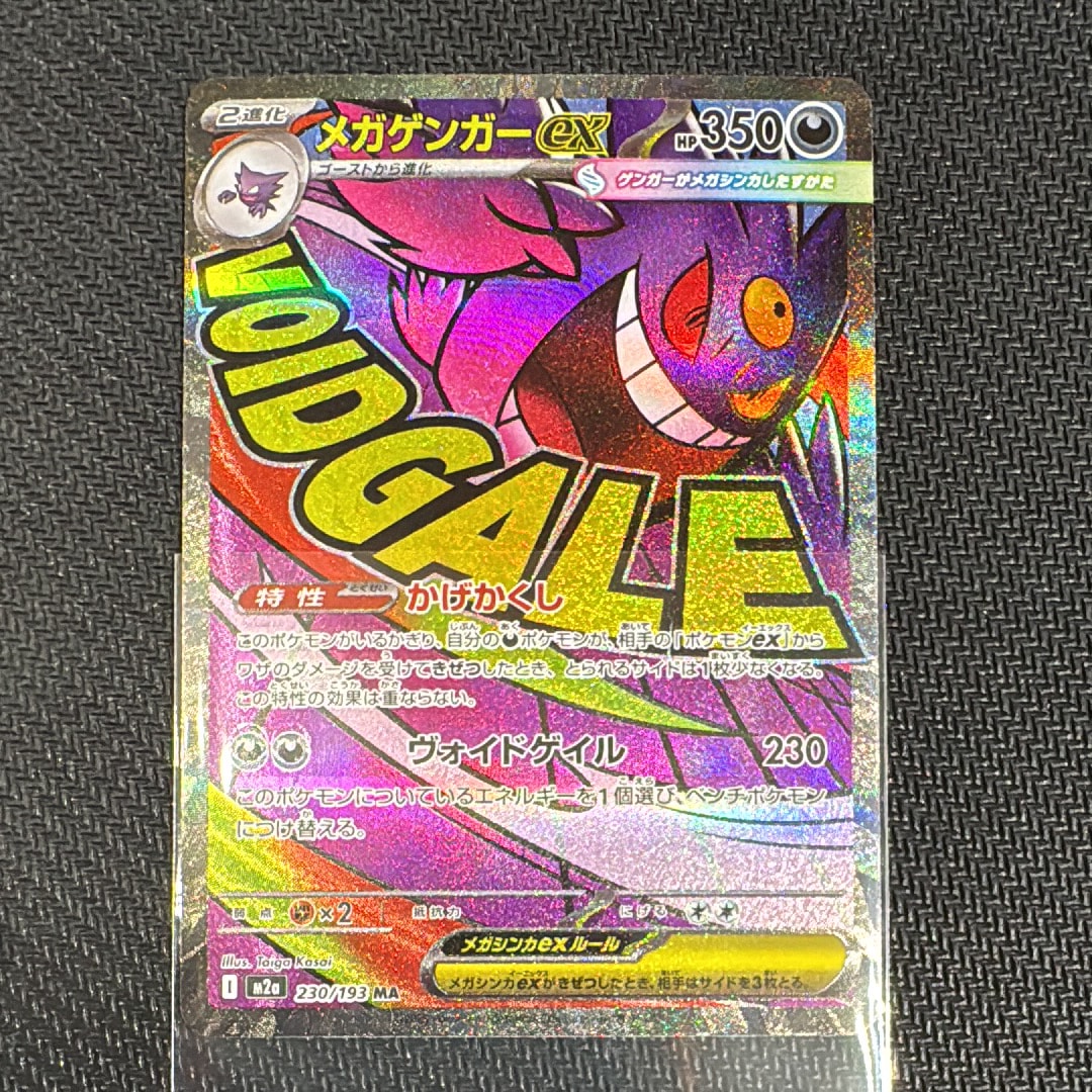 メガゲンガーex MA [M2a 230/193](ハイクラスパック「MEGAドリームex」)