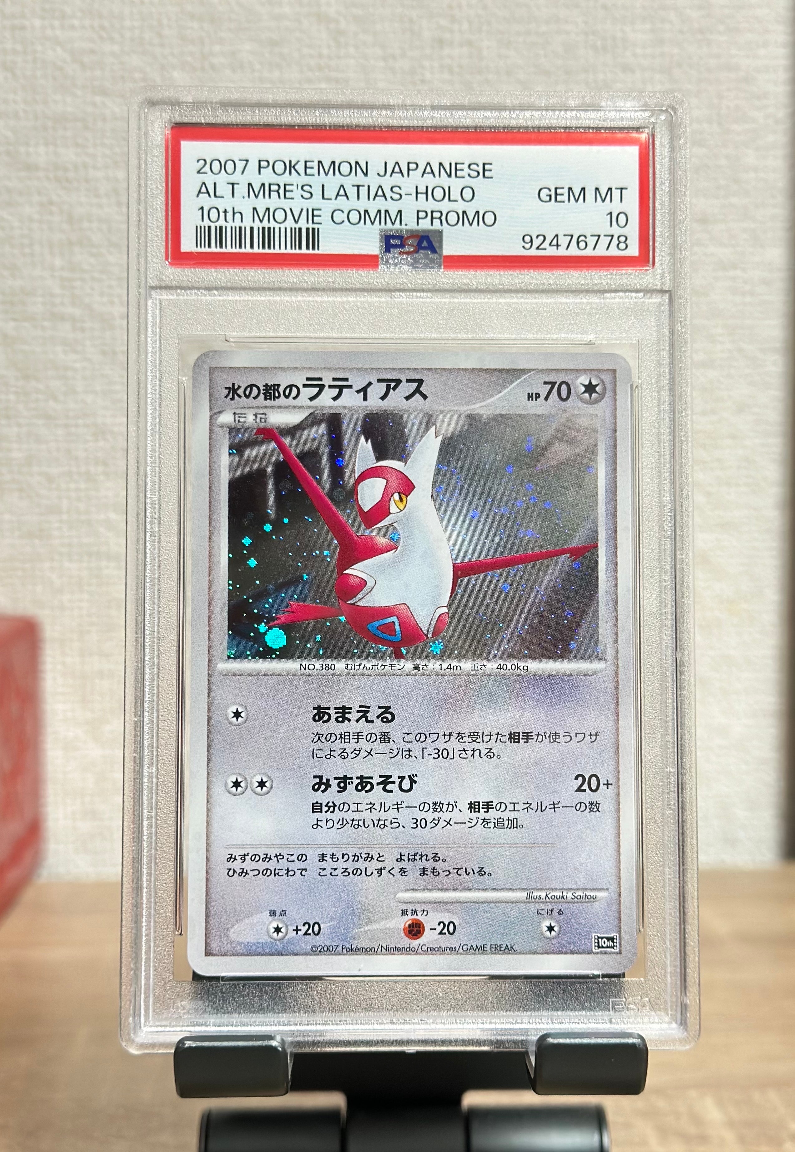 PSA9】水の都のラティアス [10th](ダイヤモンドパール「映画10周年記念