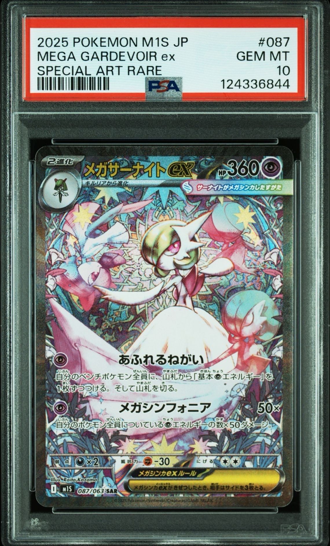 メガサーナイトex SAR [M1S 087/063](拡張パック「メガシンフォニア」)