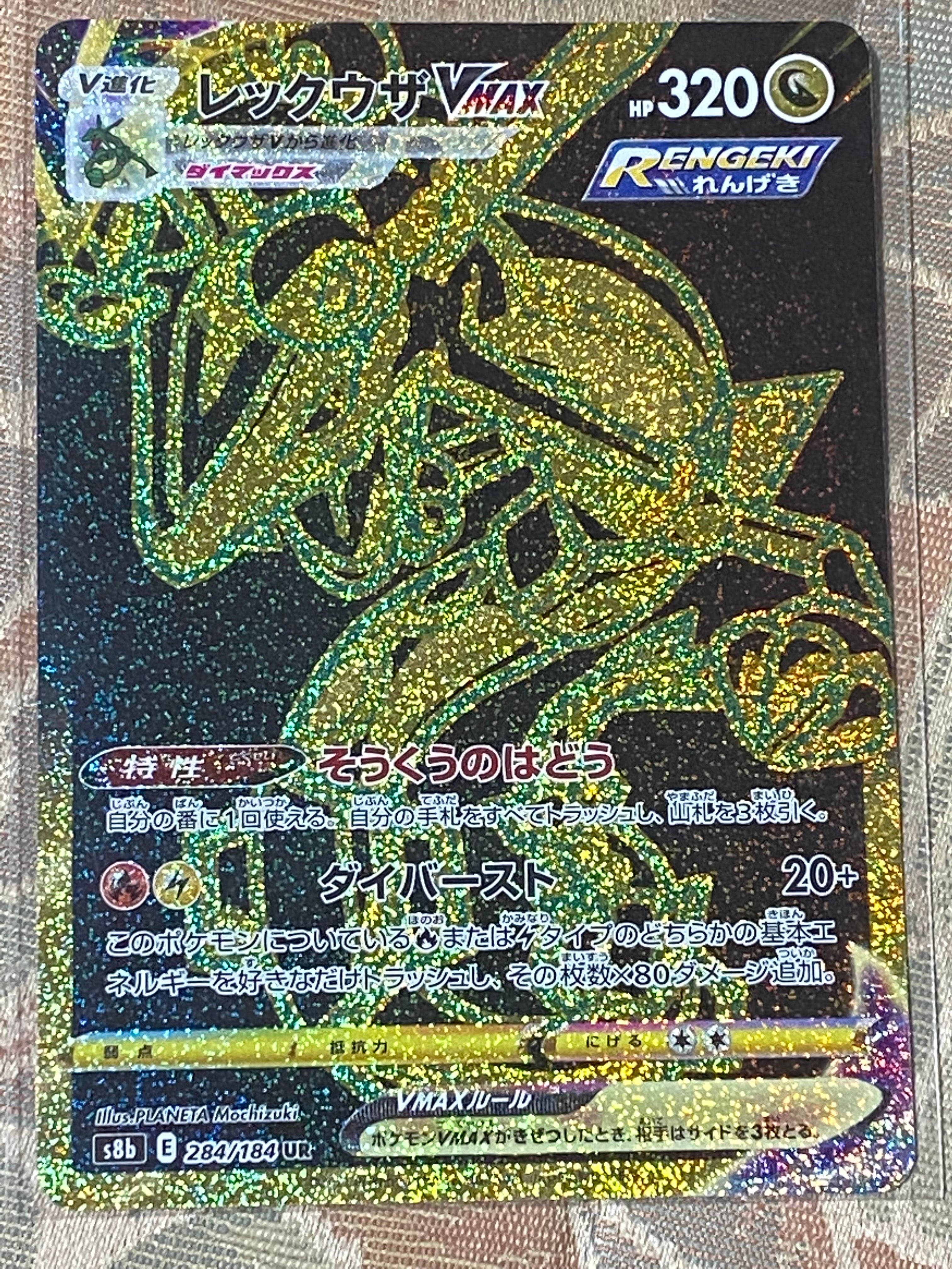 レックウザVMAX UR[S8b 284/184](ハイクラスパック「VMAXクライマックス」)