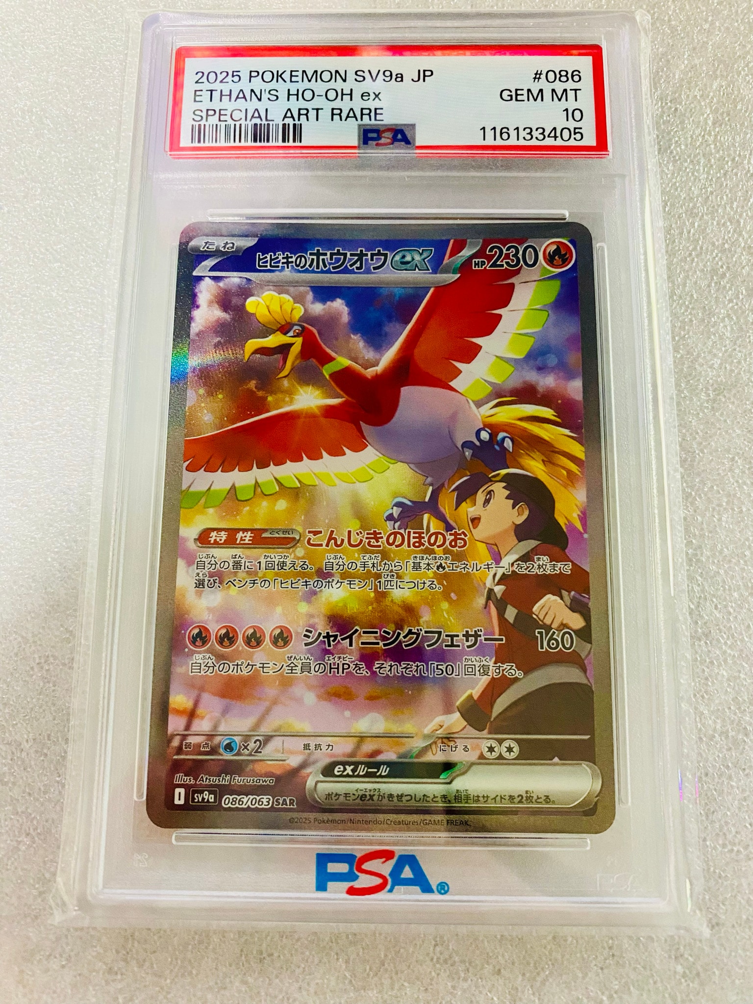 PSA10】ヒビキのホウオウex SAR [SV9a 086/063](強化拡張パック「熱風