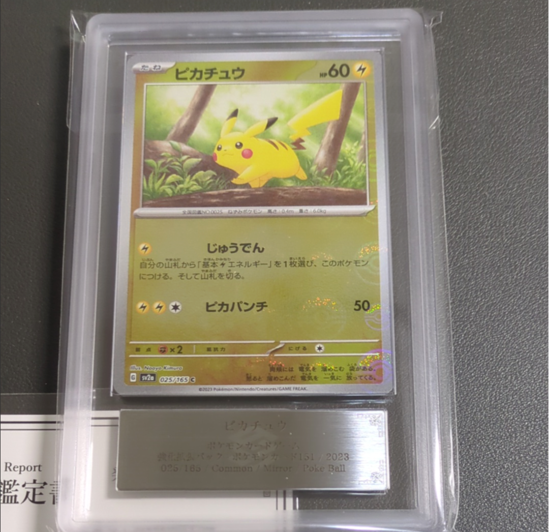 ピカチュウ C: モンスターボールミラー[SV2a 025/165](強化拡張パック「ポケモンカード151」)