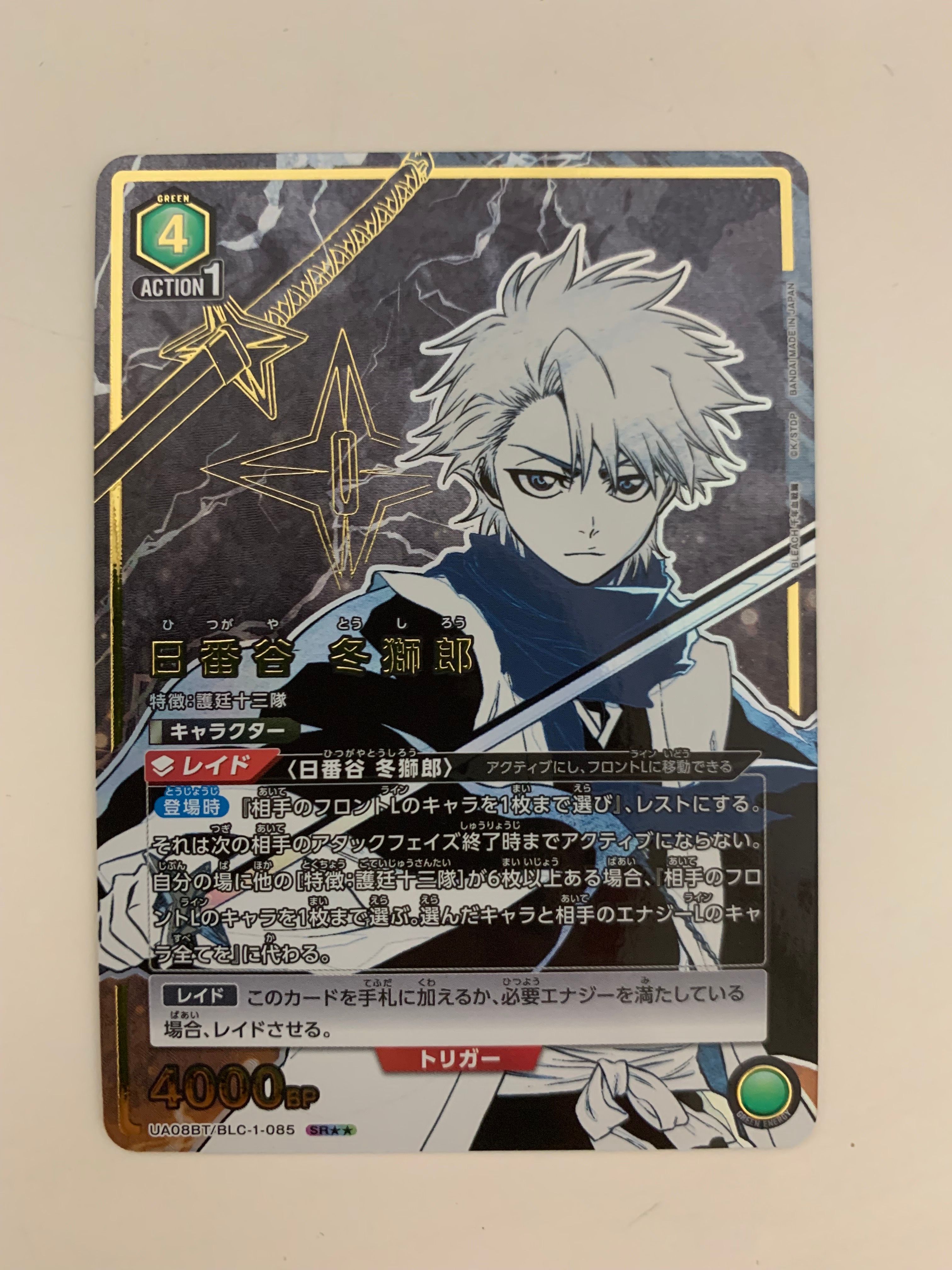 日番谷 冬獅郎 SR★★[UA08BT-BLC-1-085](ユニオンアリーナ ブースター「BLEACH 千年血戦篇」)