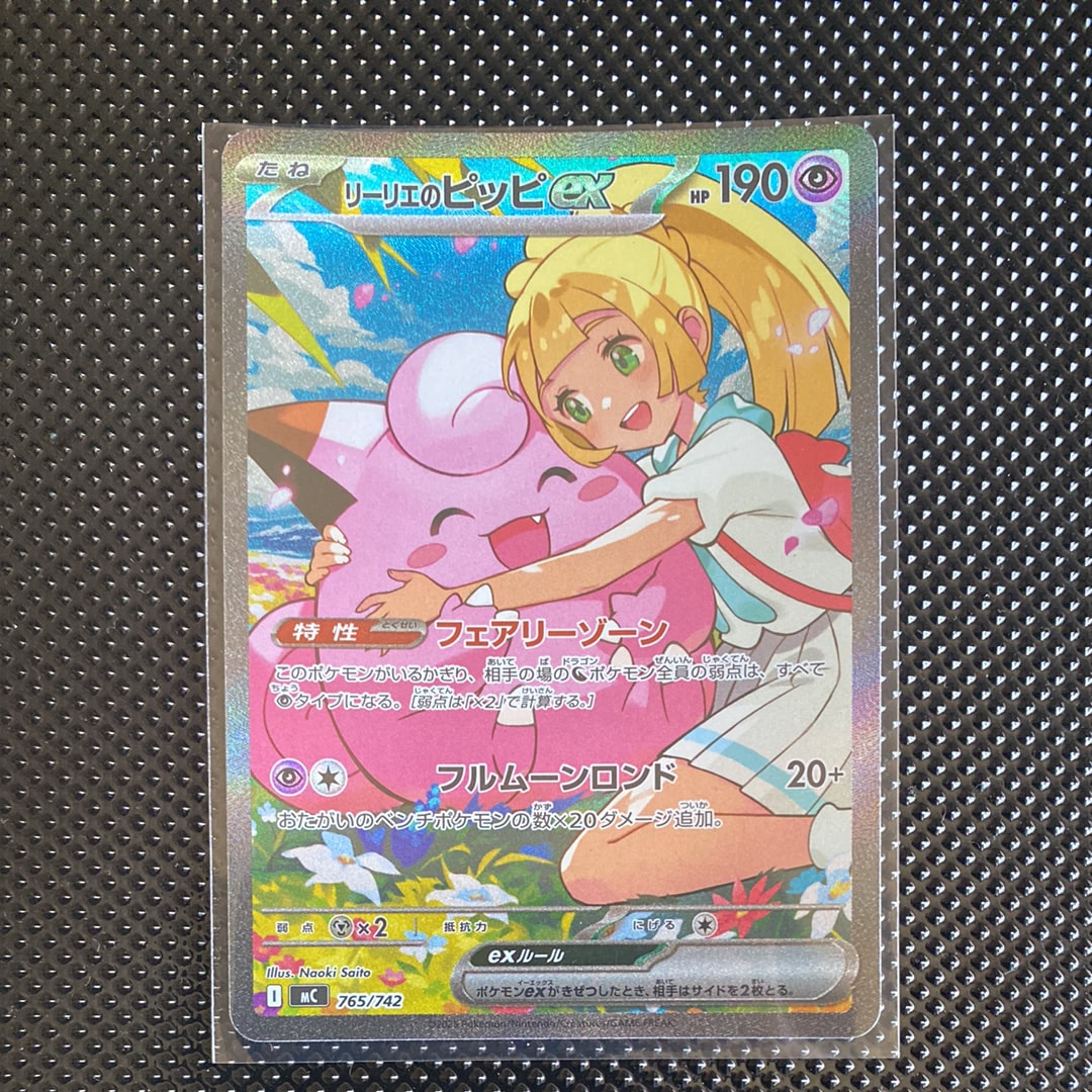 リーリエのピッピex SAR仕様 [MC 765/742](スタートデッキ100「バトルコレクション」)
