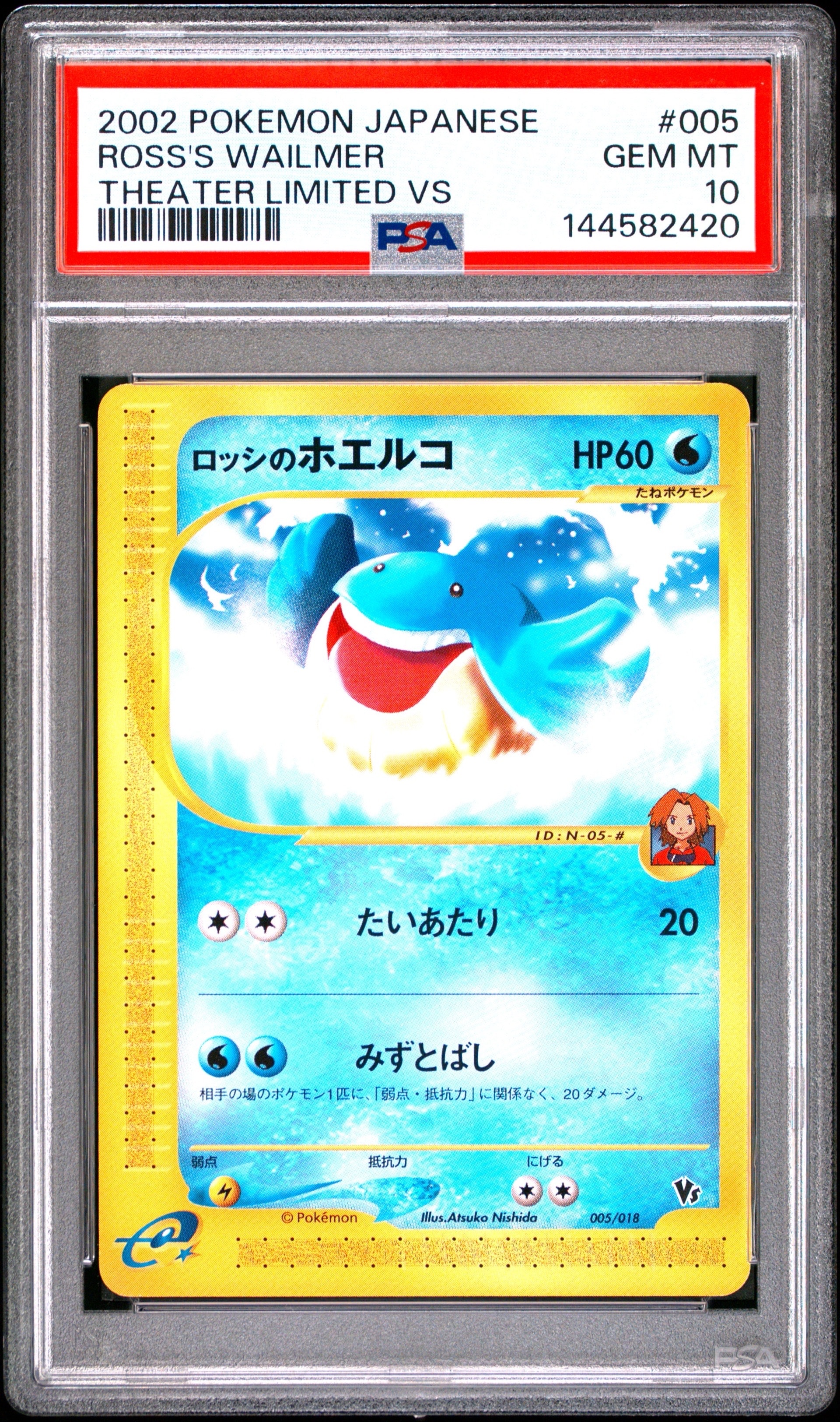 PSA10】ロッシのホエルコ [eVS 005/018](ポケモンカードe「劇場限定VS