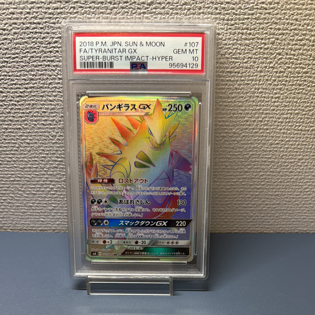 PSA10】バンギラスGX HR[SM8 107/095](拡張パック「超爆インパクト