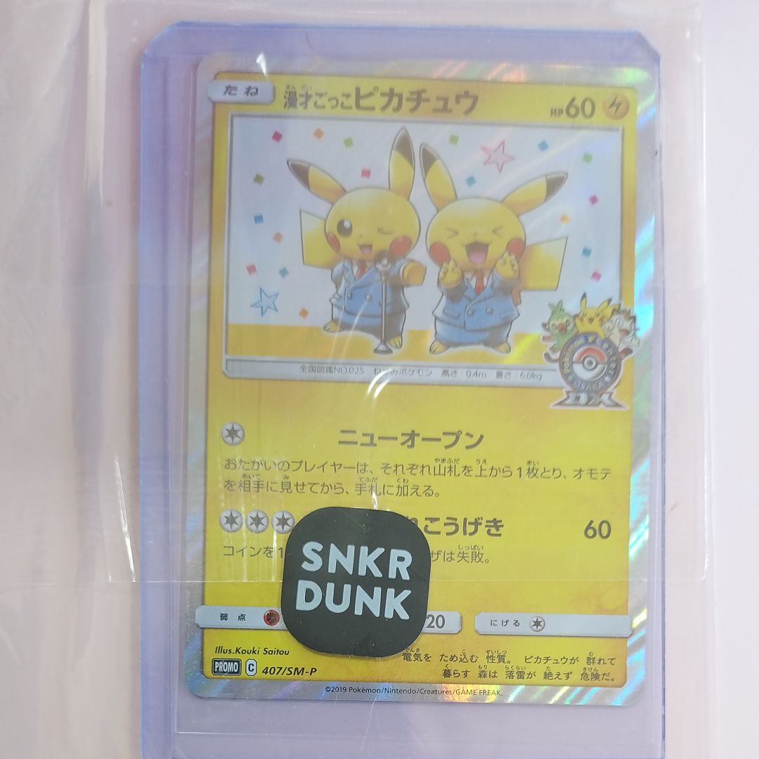 漫才ごっこピカチュウ: プロモ[SM-P 407](プロモーションカード「S-P」)