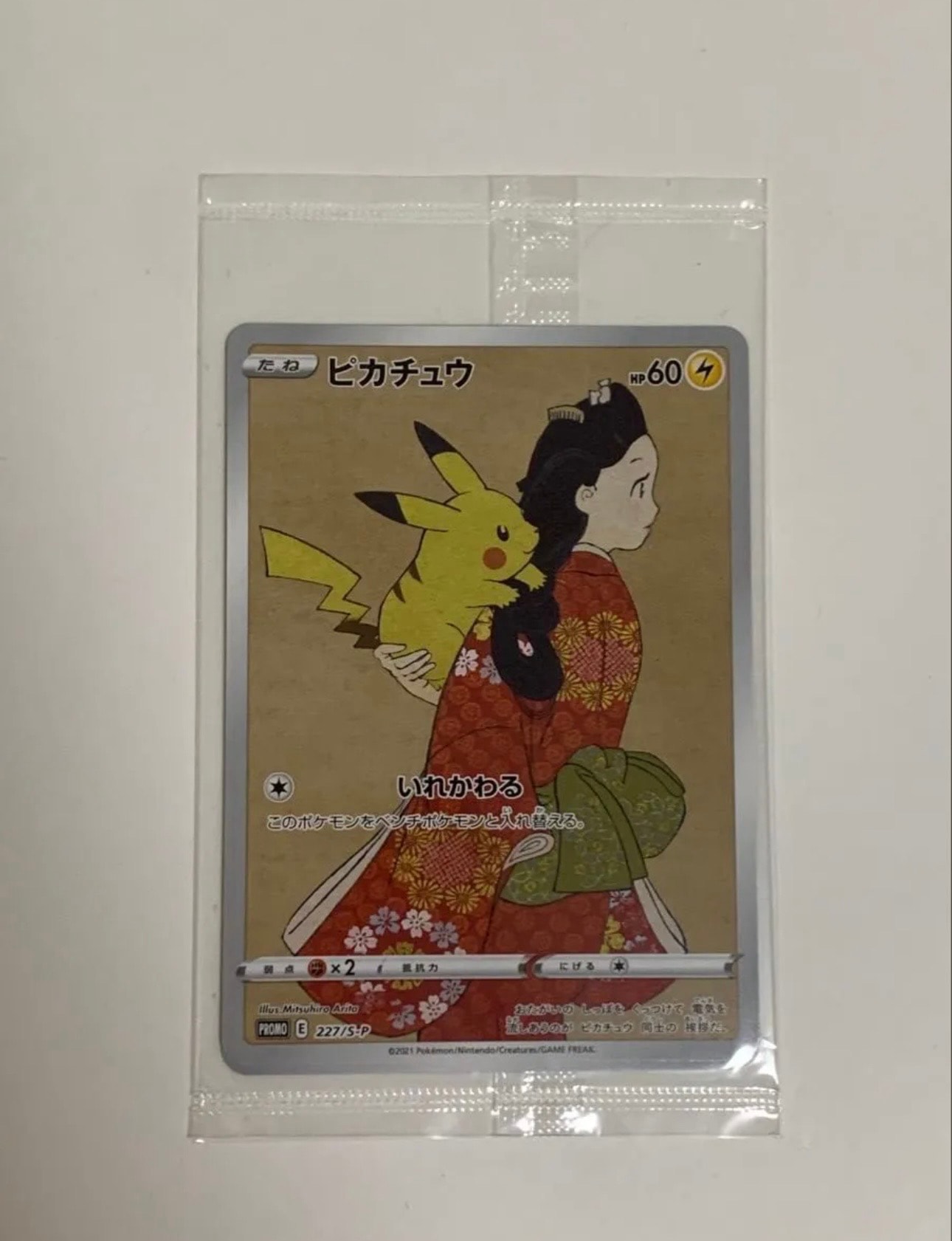 ピカチュウ & ウッウ : プロモ [S-P 227 / S-P 226](プロモーションカード 「ポケモン切手BOX 見返り美人・月に雁セット」) 未開封パック
