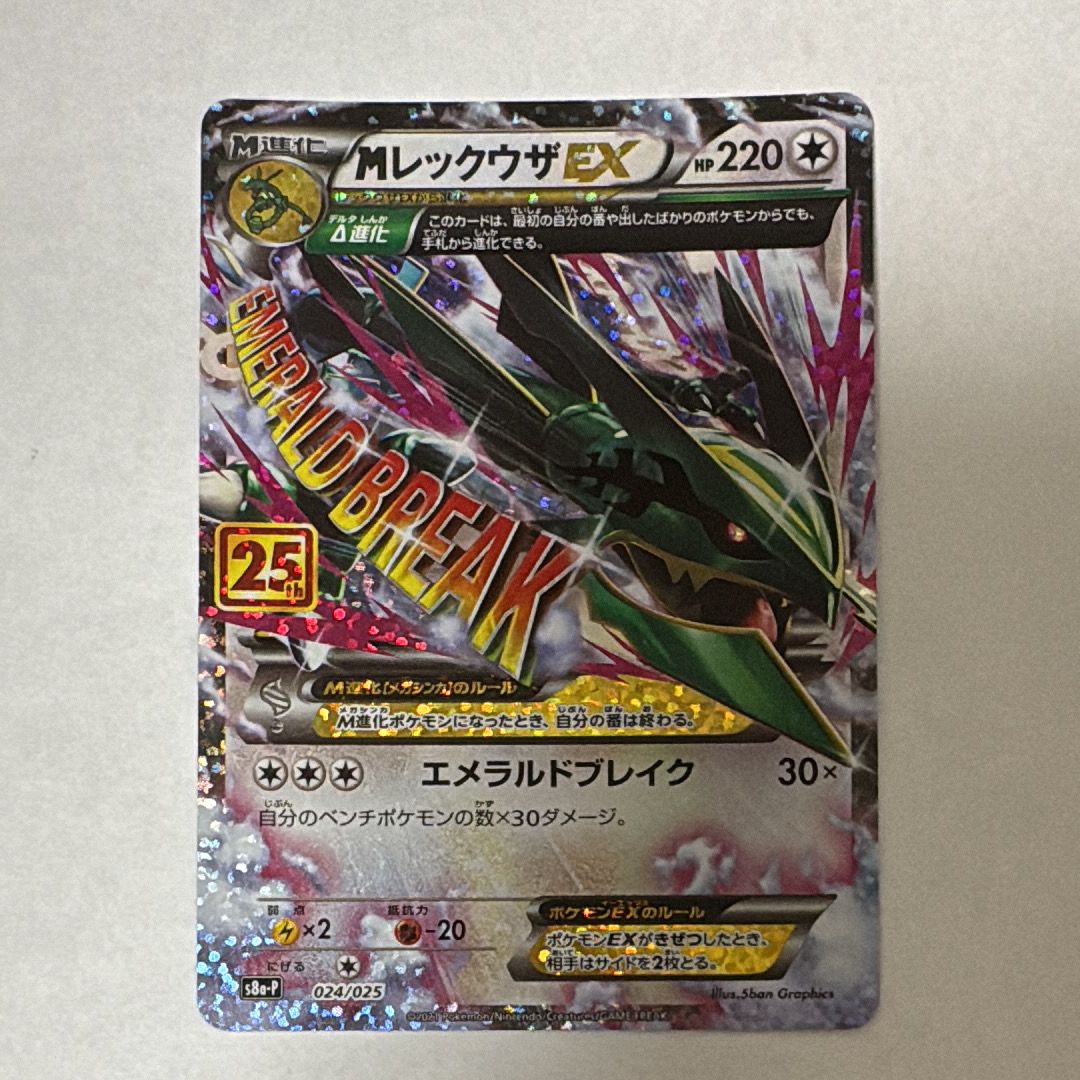 MレックウザEX: プロモ[S8a-P 024/025](プロモカードパック 25th ANNIVERSARY edition)