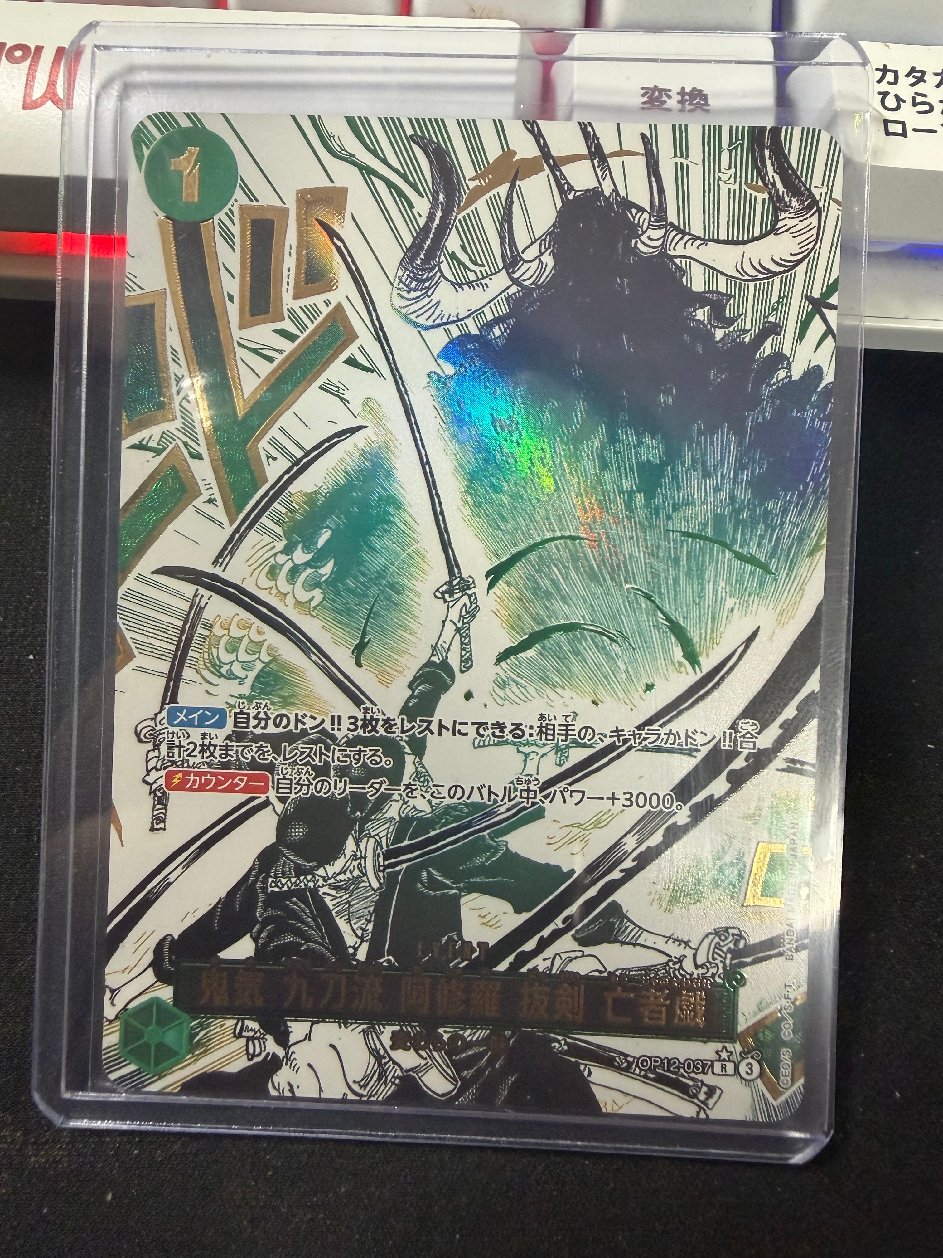 鬼気 九刀流 阿修羅 抜剣 亡者戯 R-P [OP12-037](ブースターパック